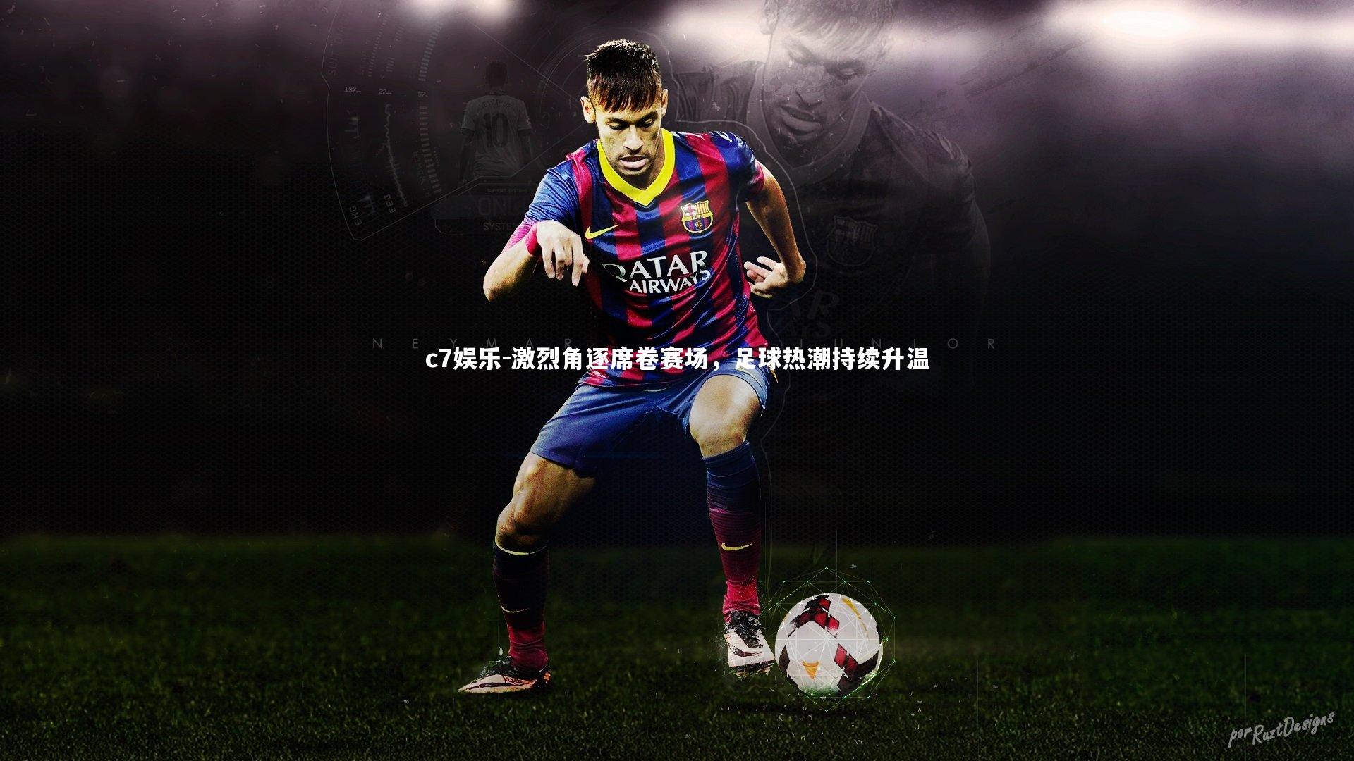 激烈角逐席卷赛场,足球热潮持续升温