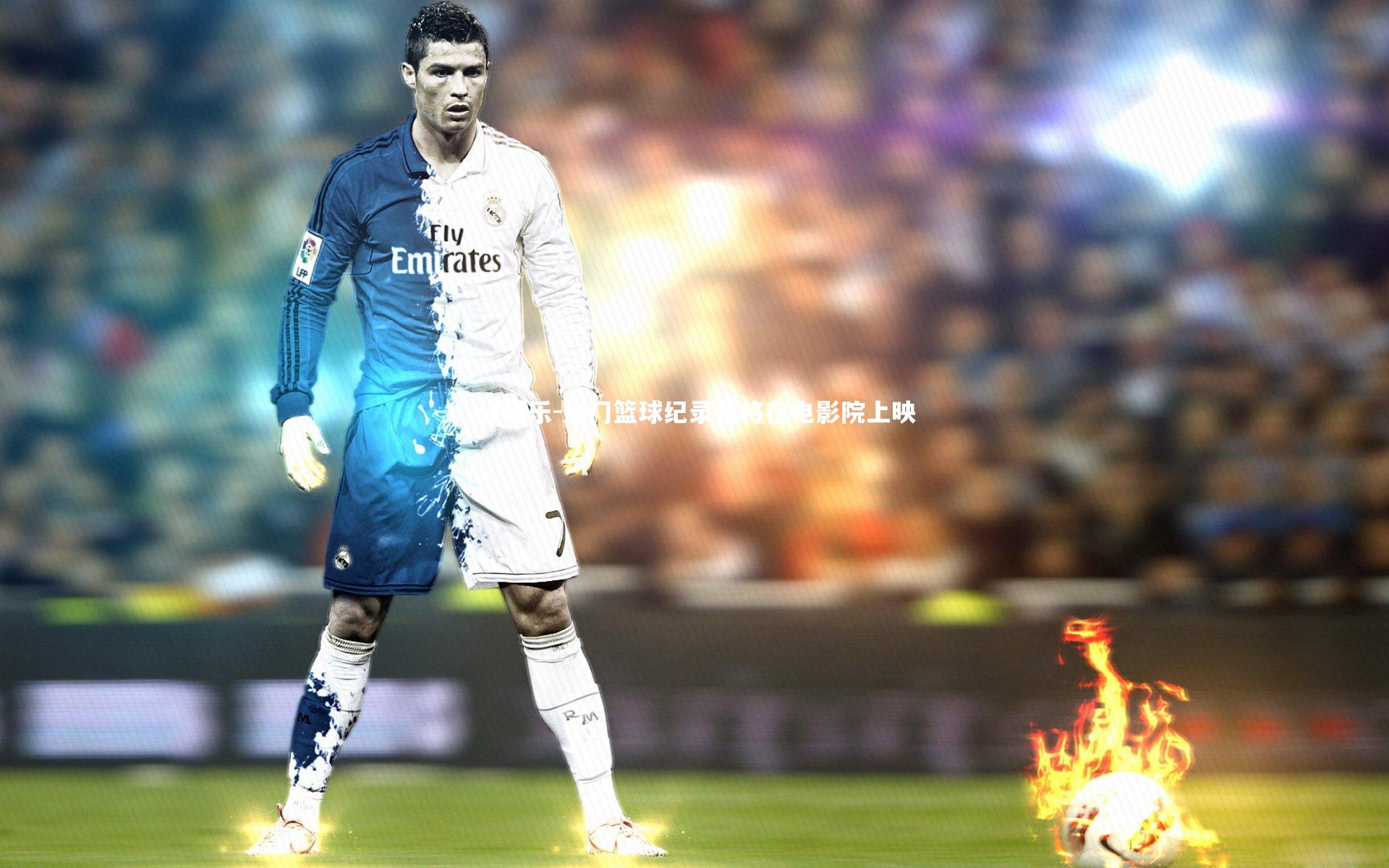 c7娱乐-热门篮球纪录片将在电影院上映