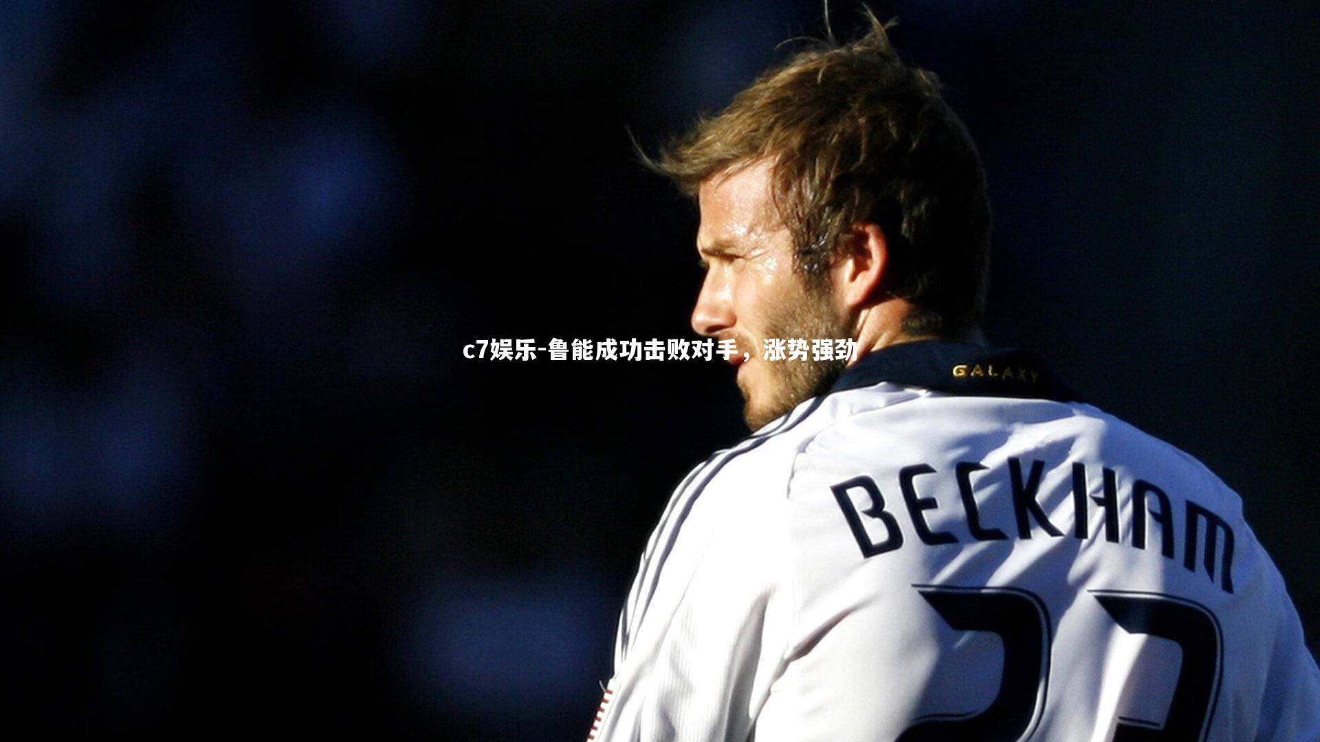 鲁能成功击败对手,涨势强劲