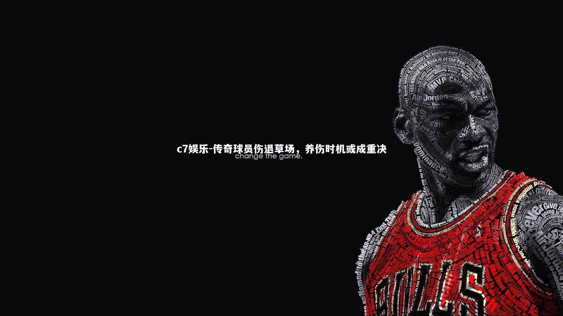 传奇球员伤退草场,养伤时机或成重决