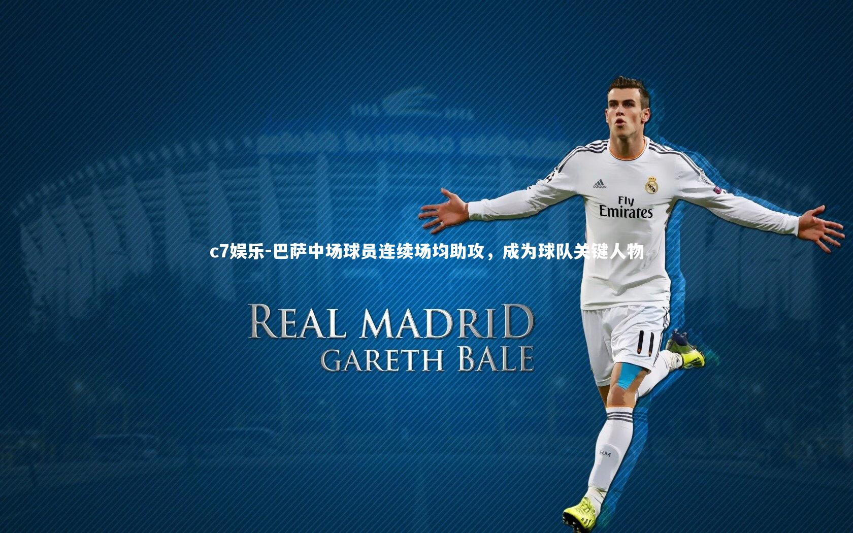 c7娱乐-巴萨中场球员连续场均助攻，成为球队关键人物