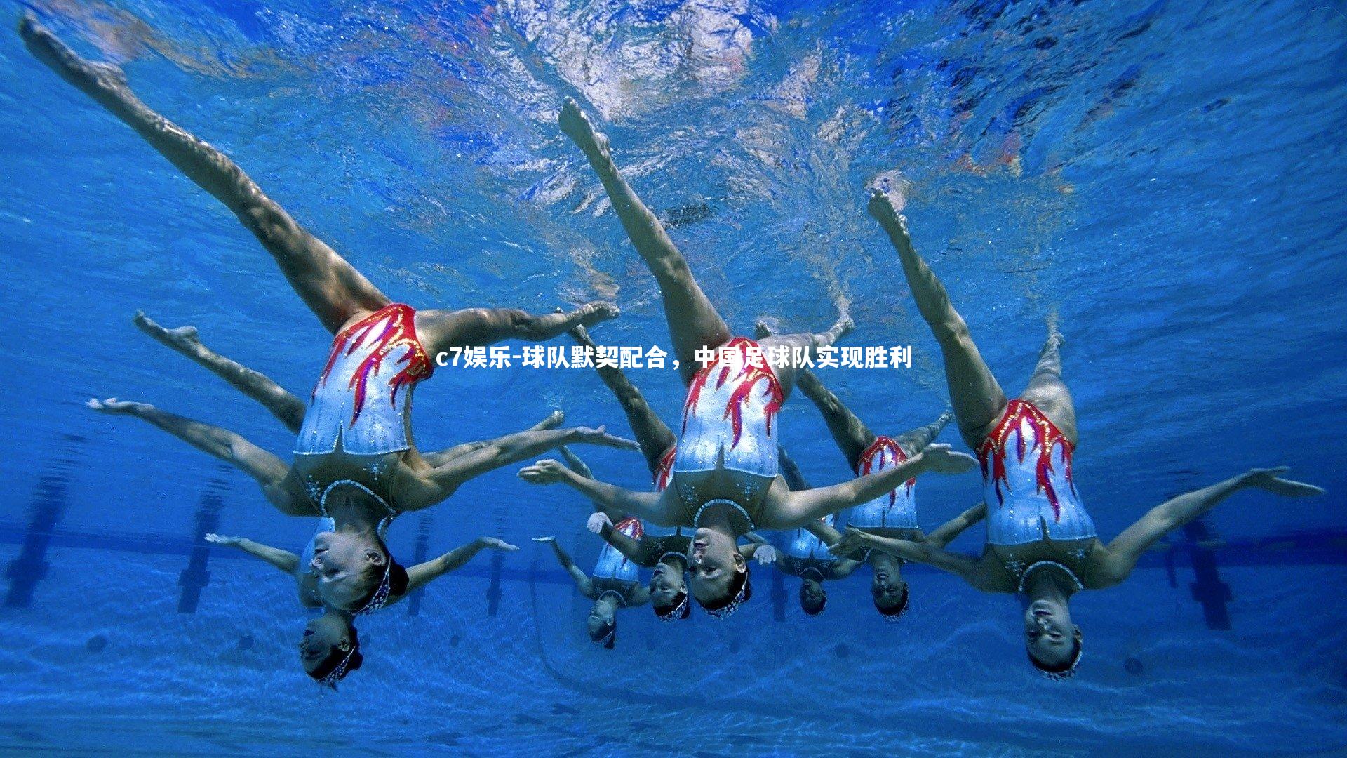 c7娱乐-球队默契配合，中国足球队实现胜利