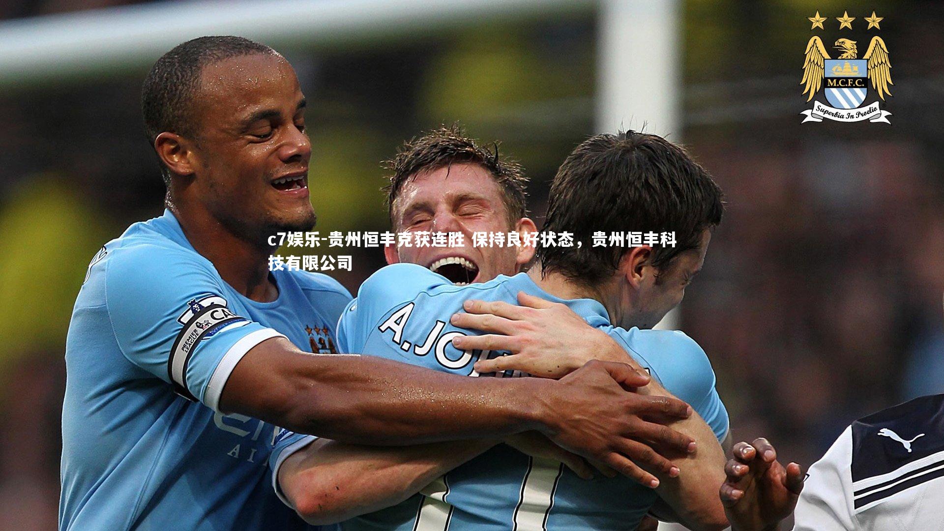 c7娱乐-贵州恒丰克获连胜 保持良好状态，贵州恒丰科技有限公司