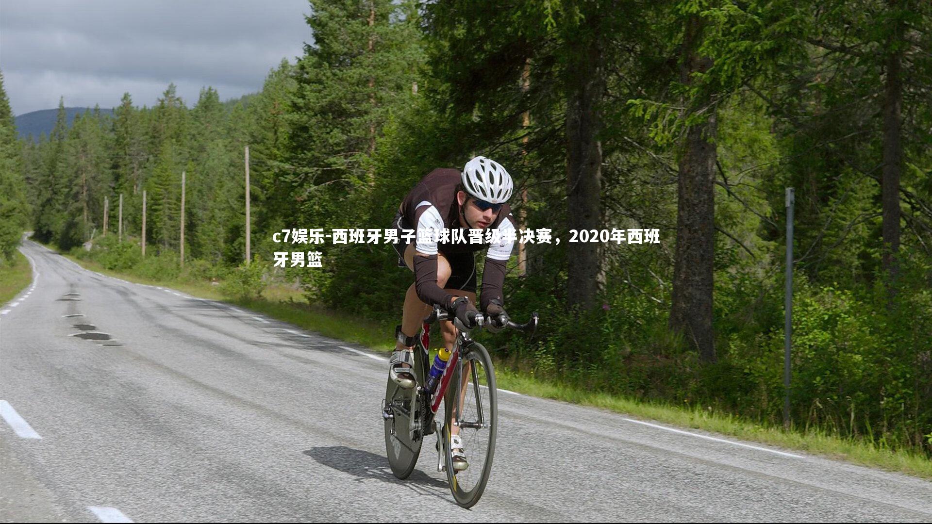 西班牙男子篮球队晋级半决赛，2020年西班牙男篮