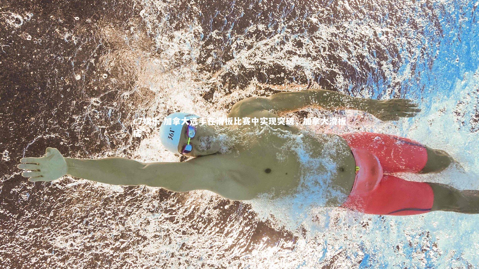 加拿大选手在滑板比赛中实现突破,加拿大滑板店