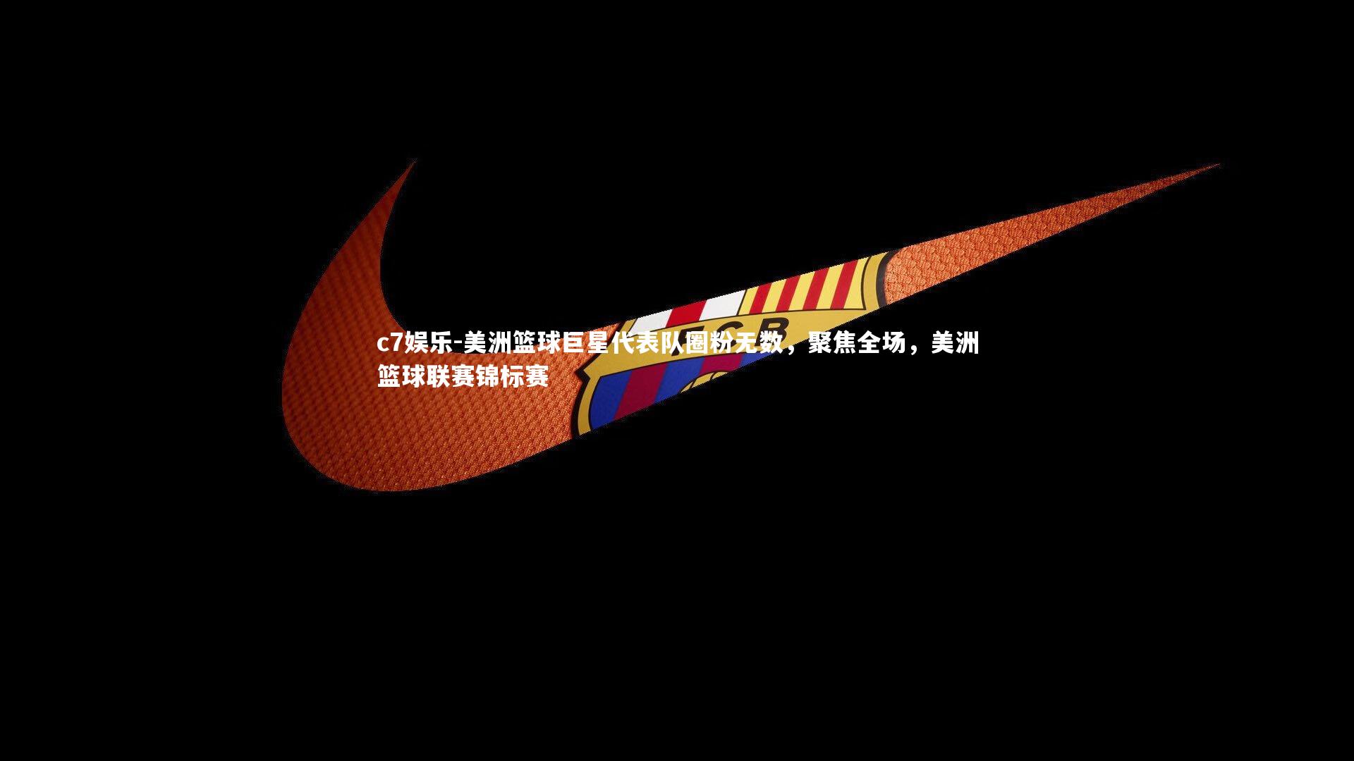 c7娱乐-美洲篮球巨星代表队圈粉无数，聚焦全场，美洲篮球联赛锦标赛