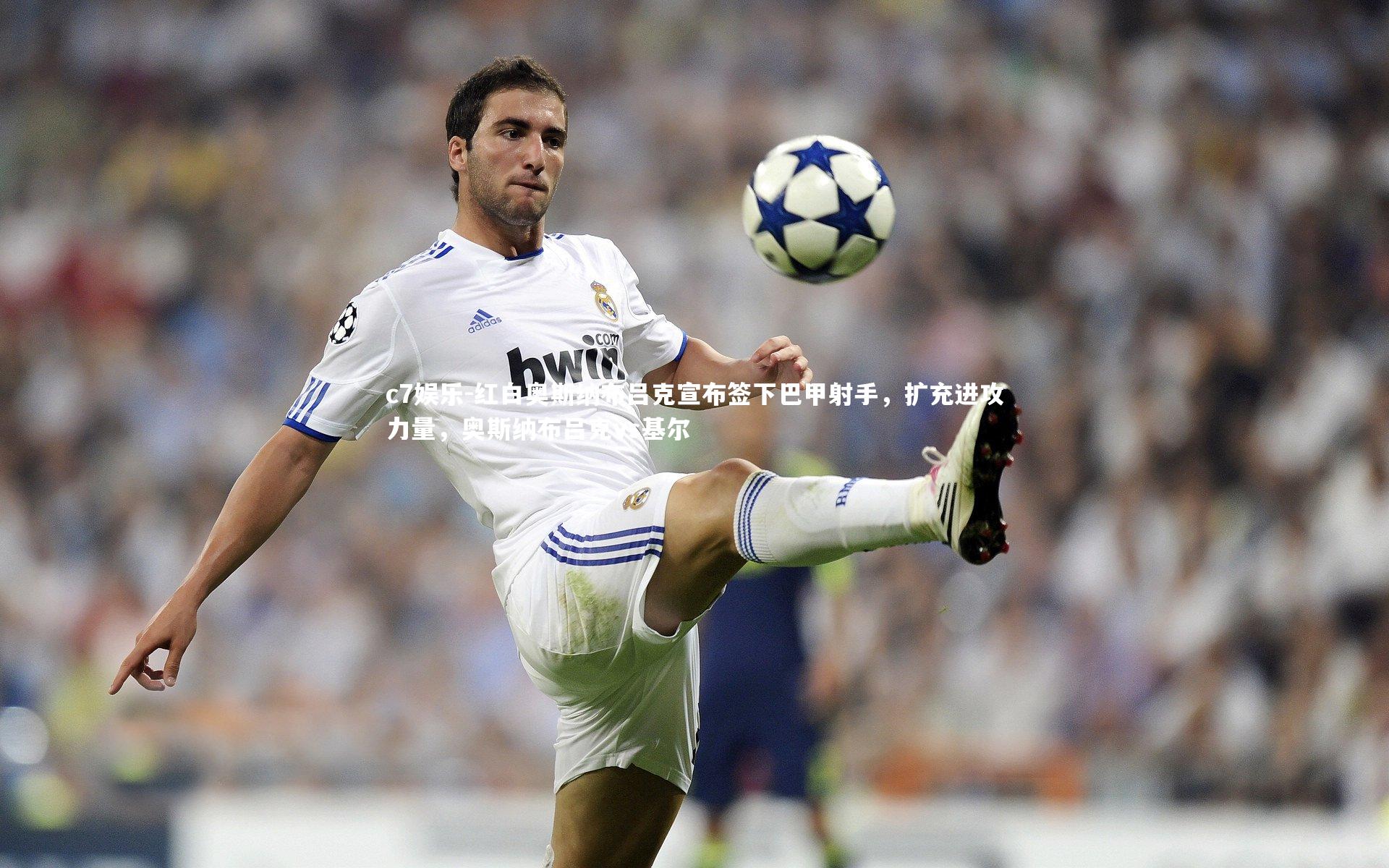 红白奥斯纳布吕克宣布签下巴甲射手，扩充进攻力量，奥斯纳布吕克vs基尔