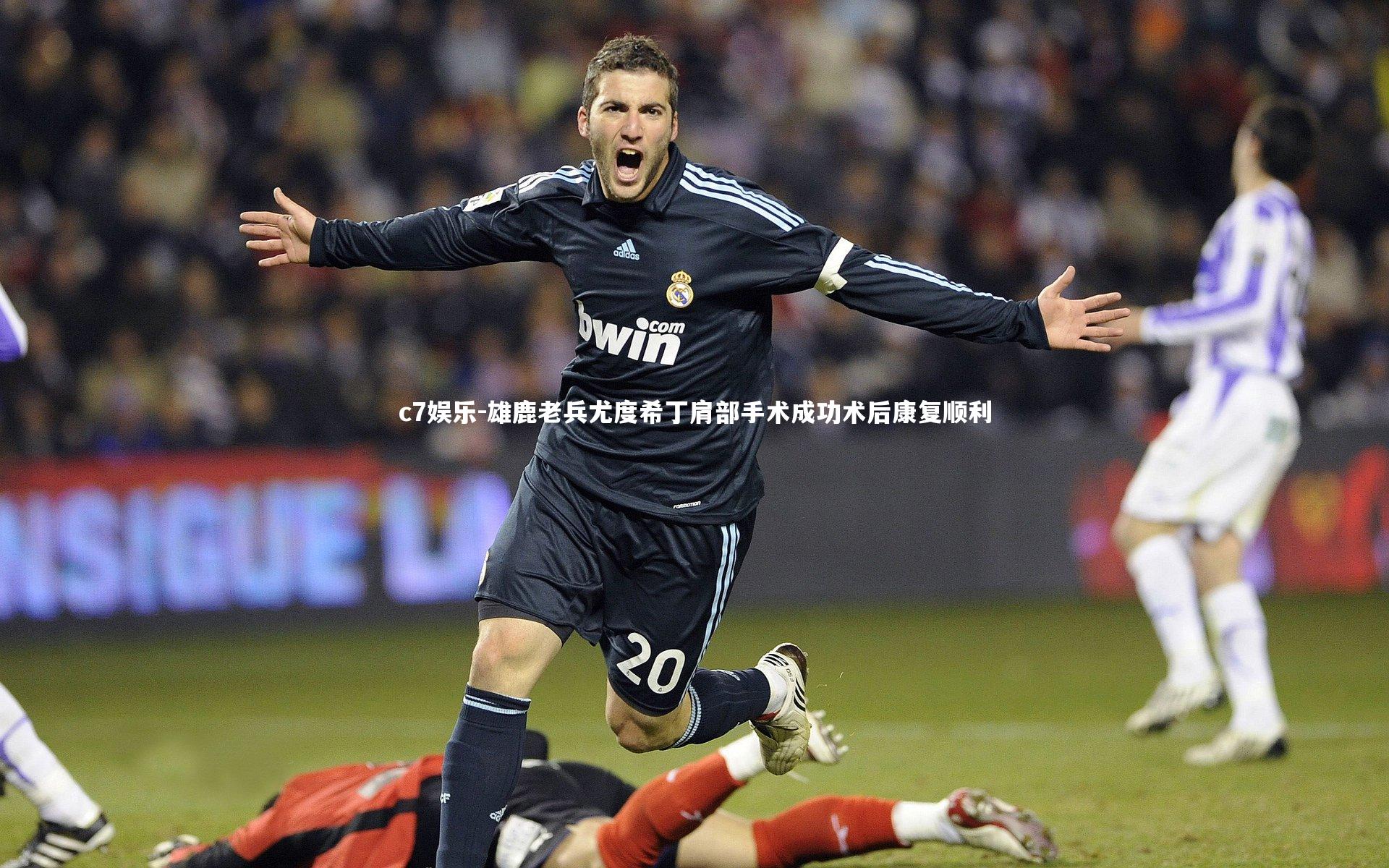 c7娱乐-雄鹿老兵尤度希丁肩部手术成功术后康复顺利