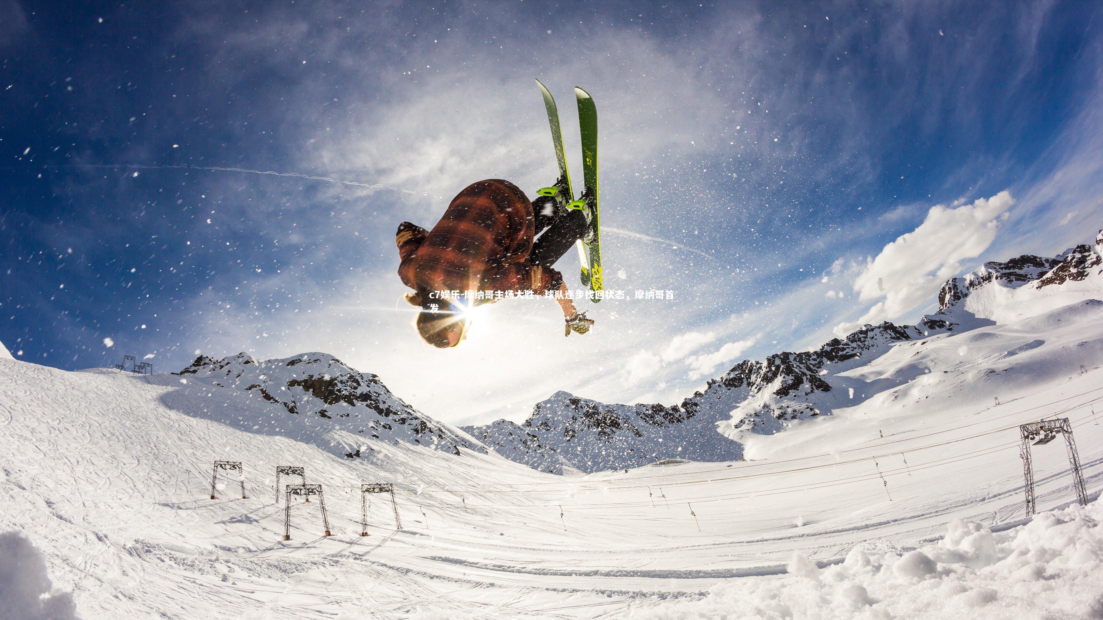 c7娱乐-摩纳哥主场大胜，球队逐步找回状态，摩纳哥首发