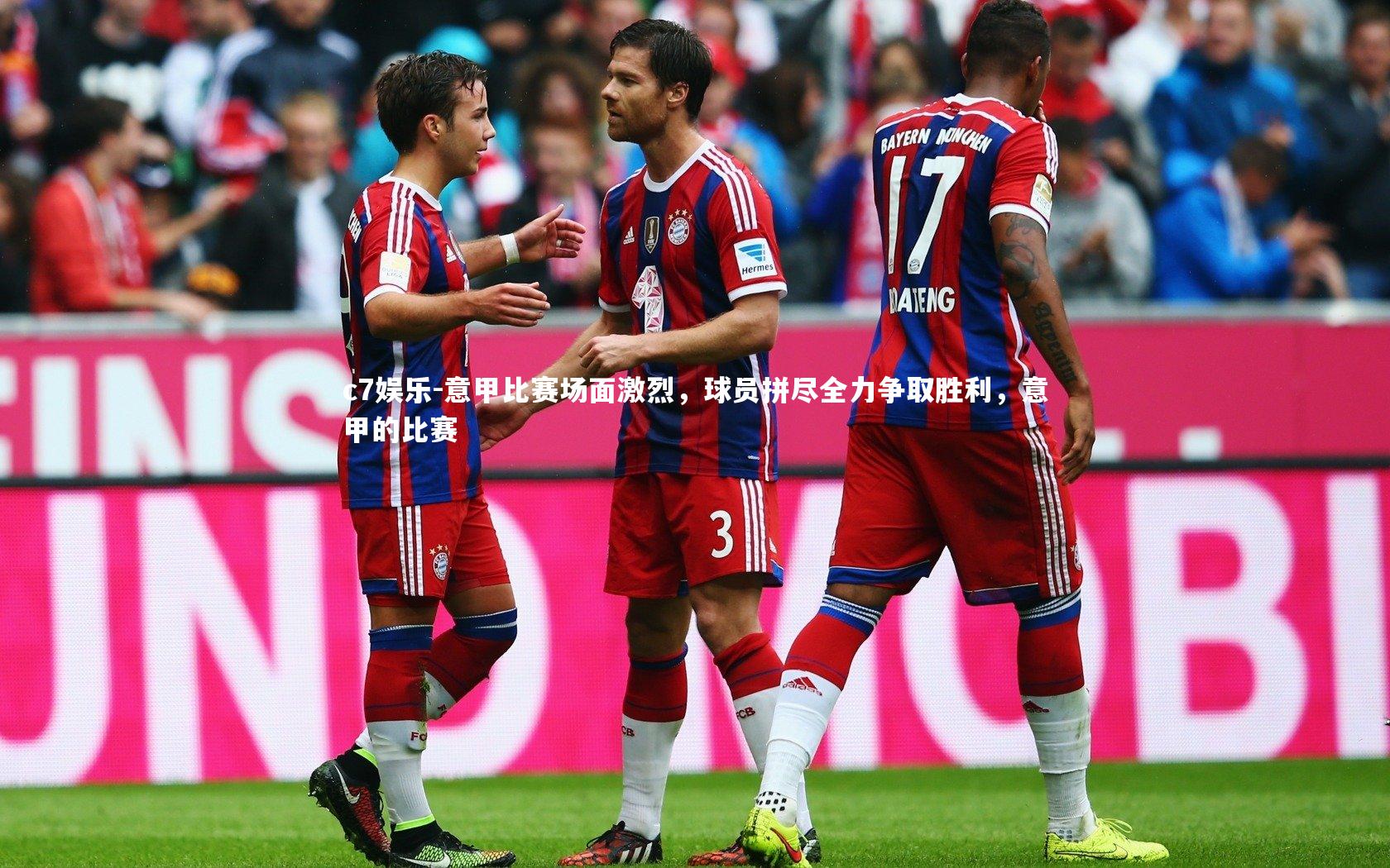 c7娱乐-意甲比赛场面激烈，球员拼尽全力争取胜利，意甲的比赛