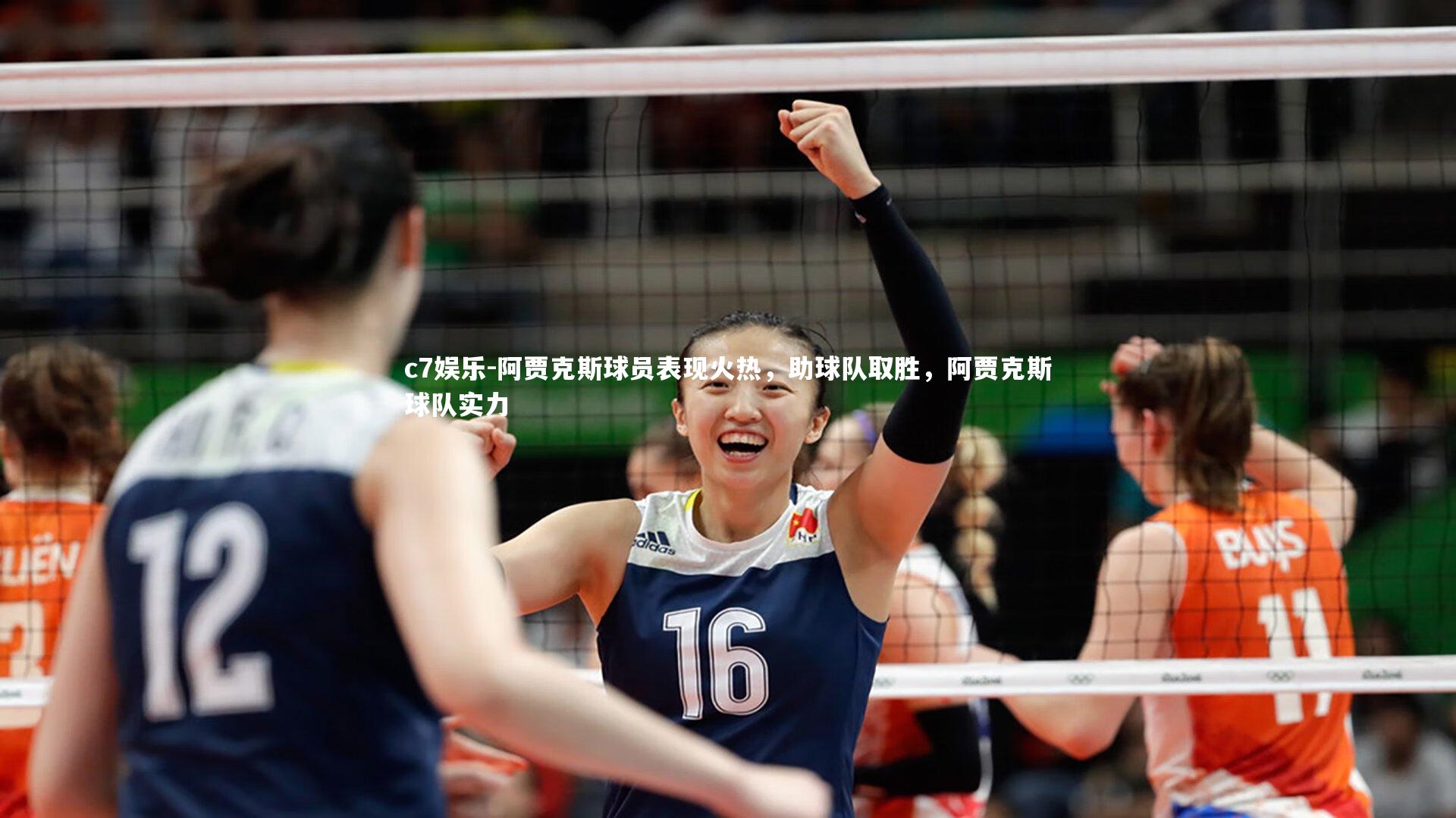 c7娱乐-阿贾克斯球员表现火热，助球队取胜，阿贾克斯球队实力