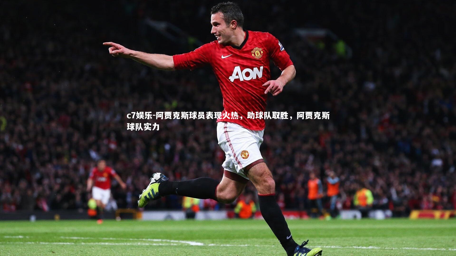 阿贾克斯球员表现火热,助球队取胜,阿贾克斯球队实力