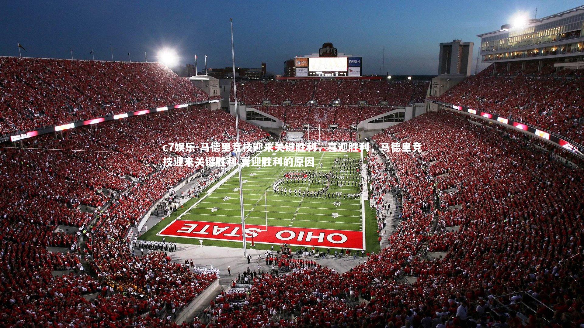 c7娱乐-马德里竞技迎来关键胜利，喜迎胜利，马德里竞技迎来关键胜利,喜迎胜利的原因