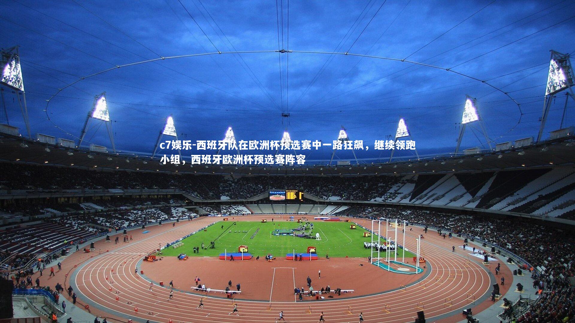 c7娱乐-西班牙队在欧洲杯预选赛中一路狂飙，继续领跑小组，西班牙欧洲杯预选赛阵容