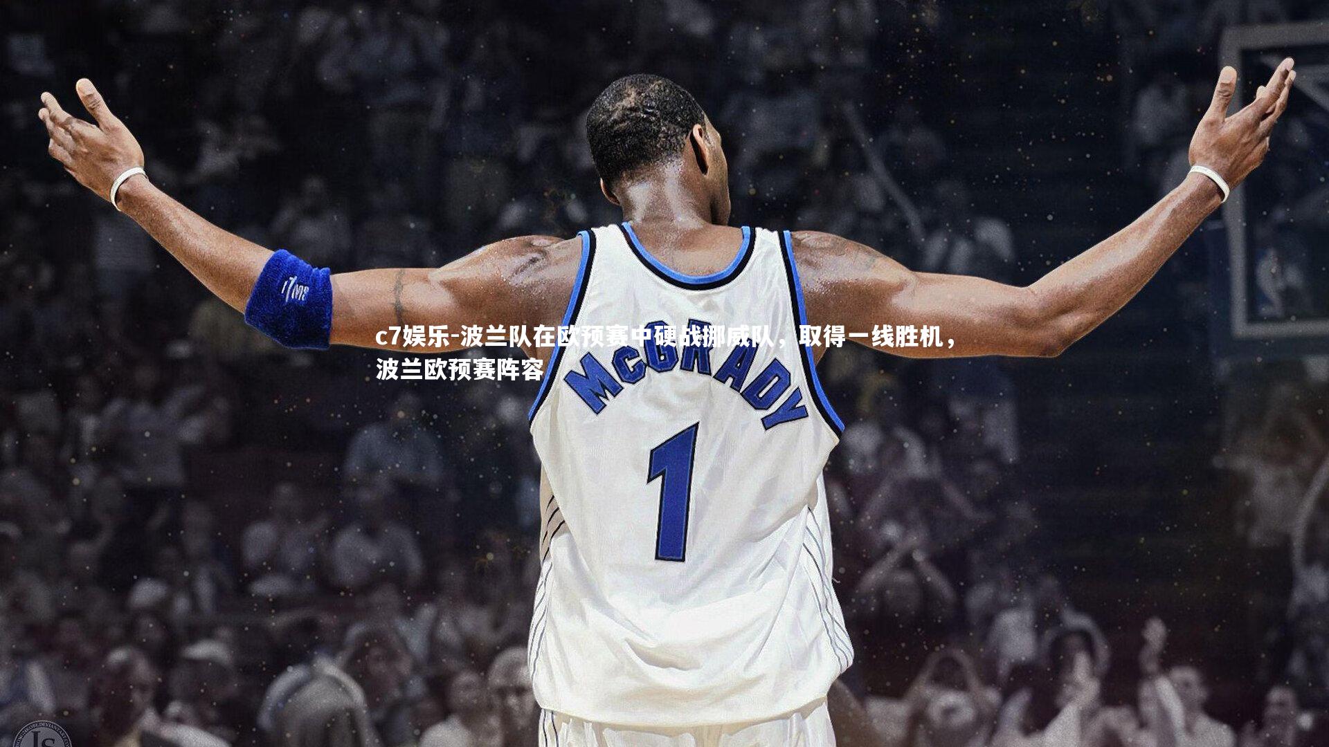 波兰队在欧预赛中硬战挪威队，取得一线胜机，波兰欧预赛阵容