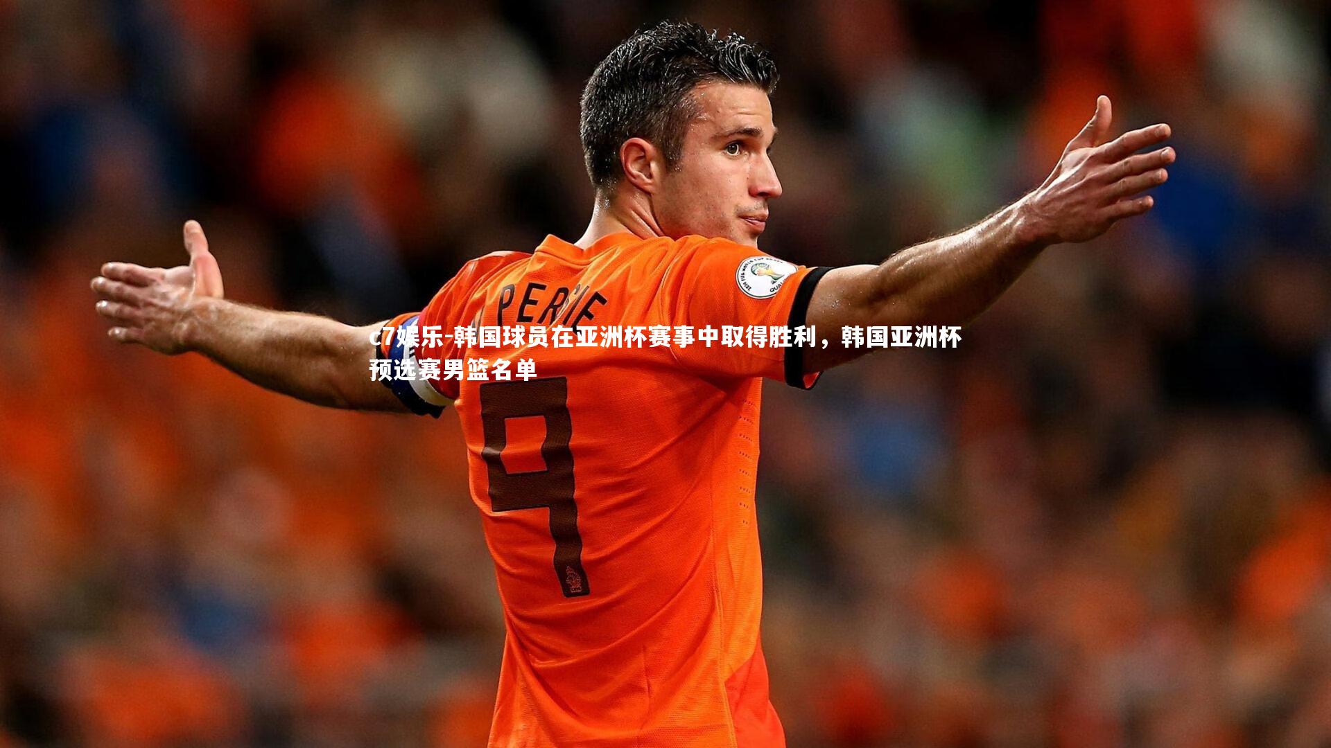 韩国球员在亚洲杯赛事中取得胜利,韩国亚洲杯预选赛男篮名单