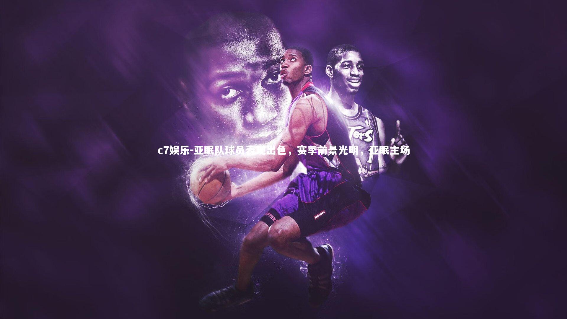 亚眠队球员表现出色，赛季前景光明，亚眠主场