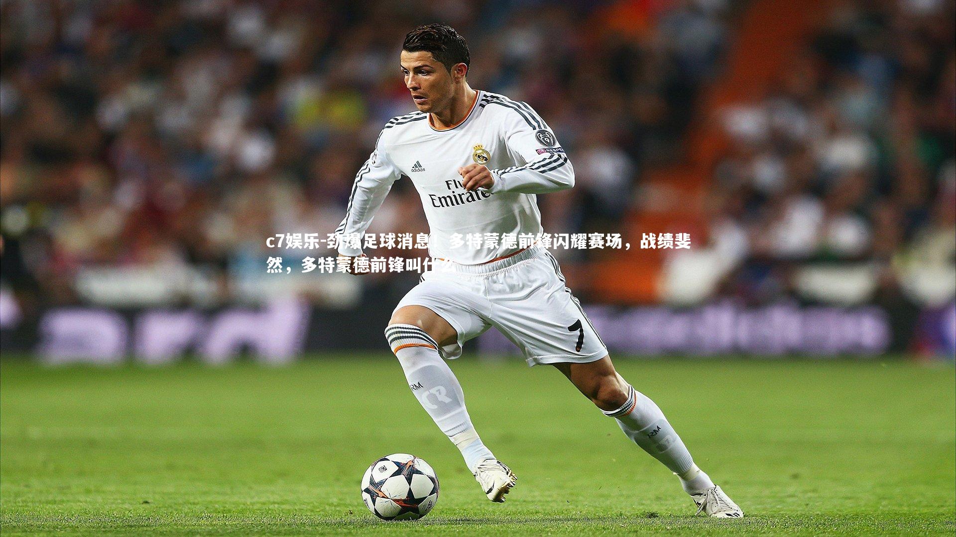 劲爆足球消息！多特蒙德前锋闪耀赛场，战绩斐然，多特蒙德前锋叫什么