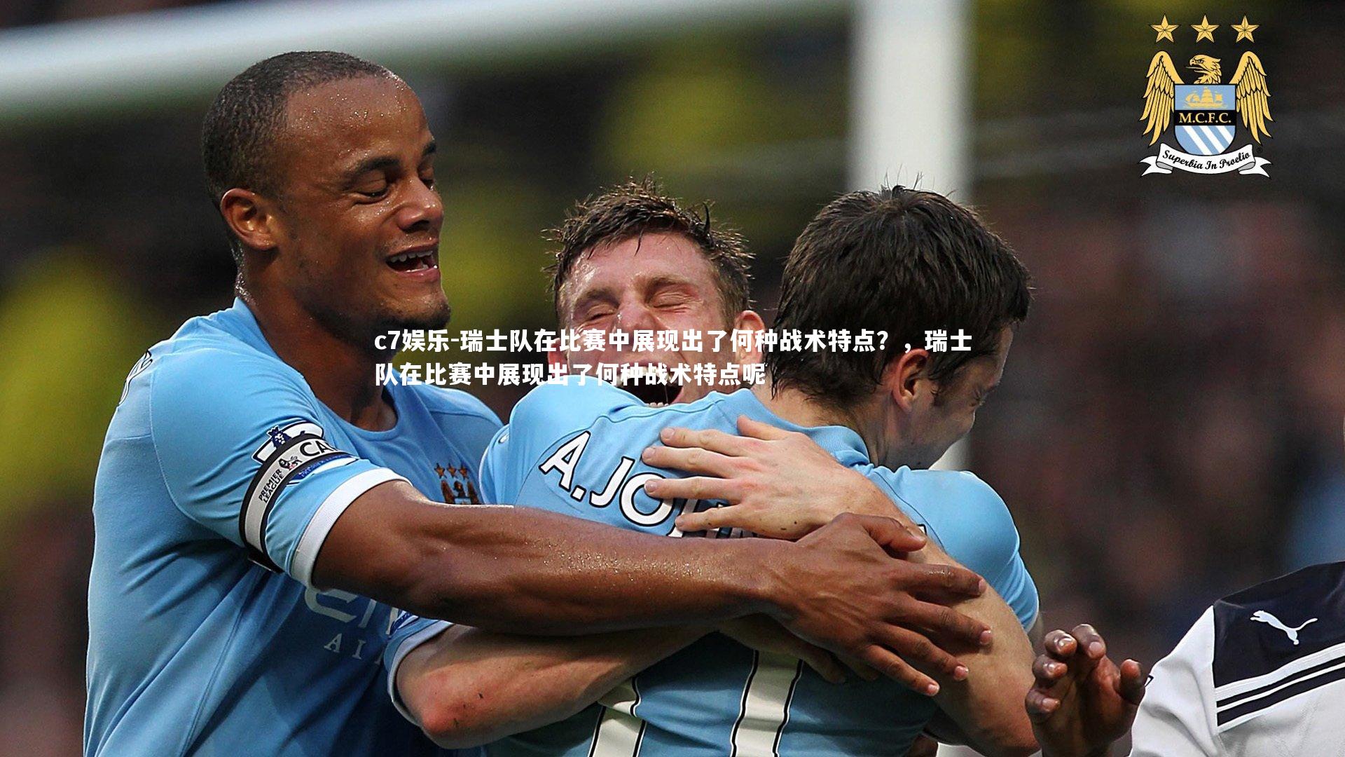 瑞士队在比赛中展现出了何种战术特点？，瑞士队在比赛中展现出了何种战术特点呢
