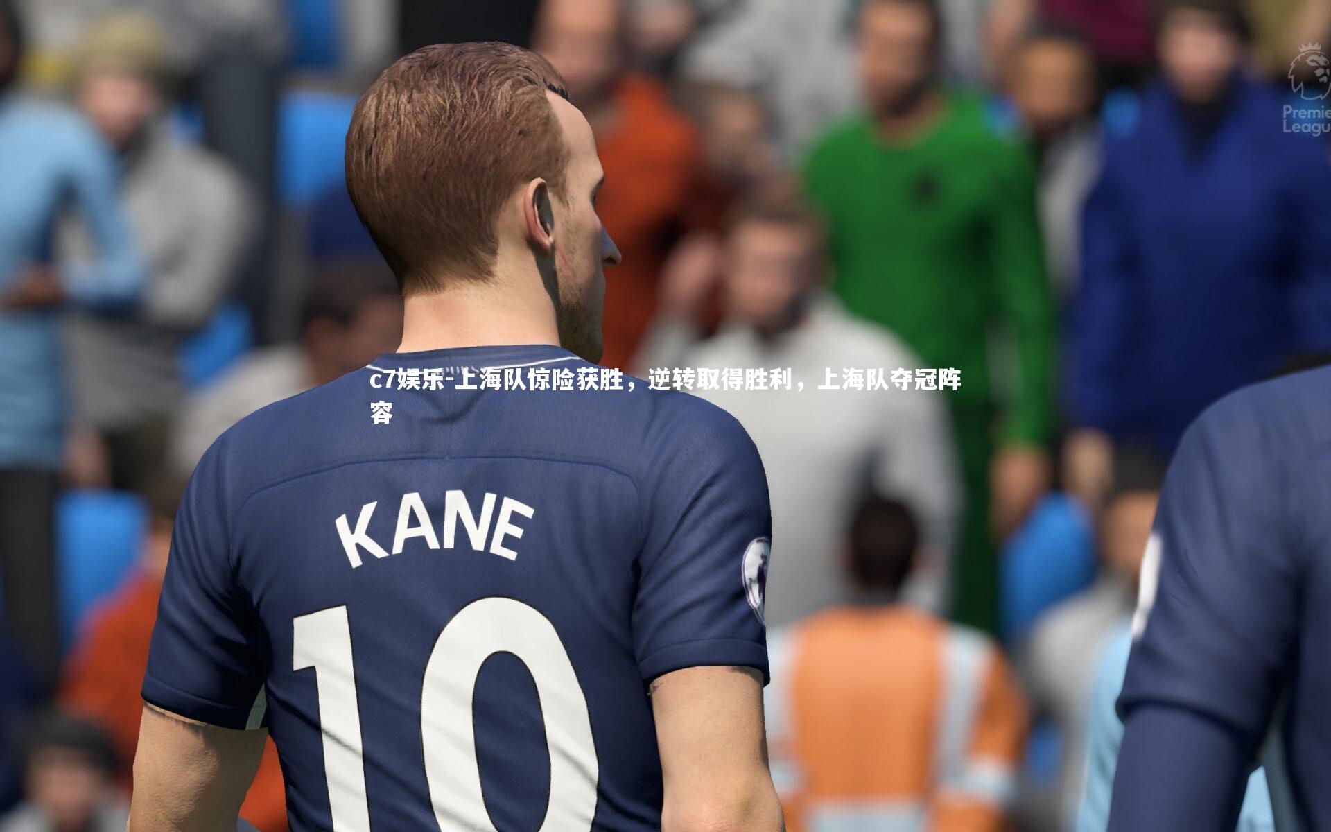 上海队惊险获胜，逆转取得胜利，上海队夺冠阵容