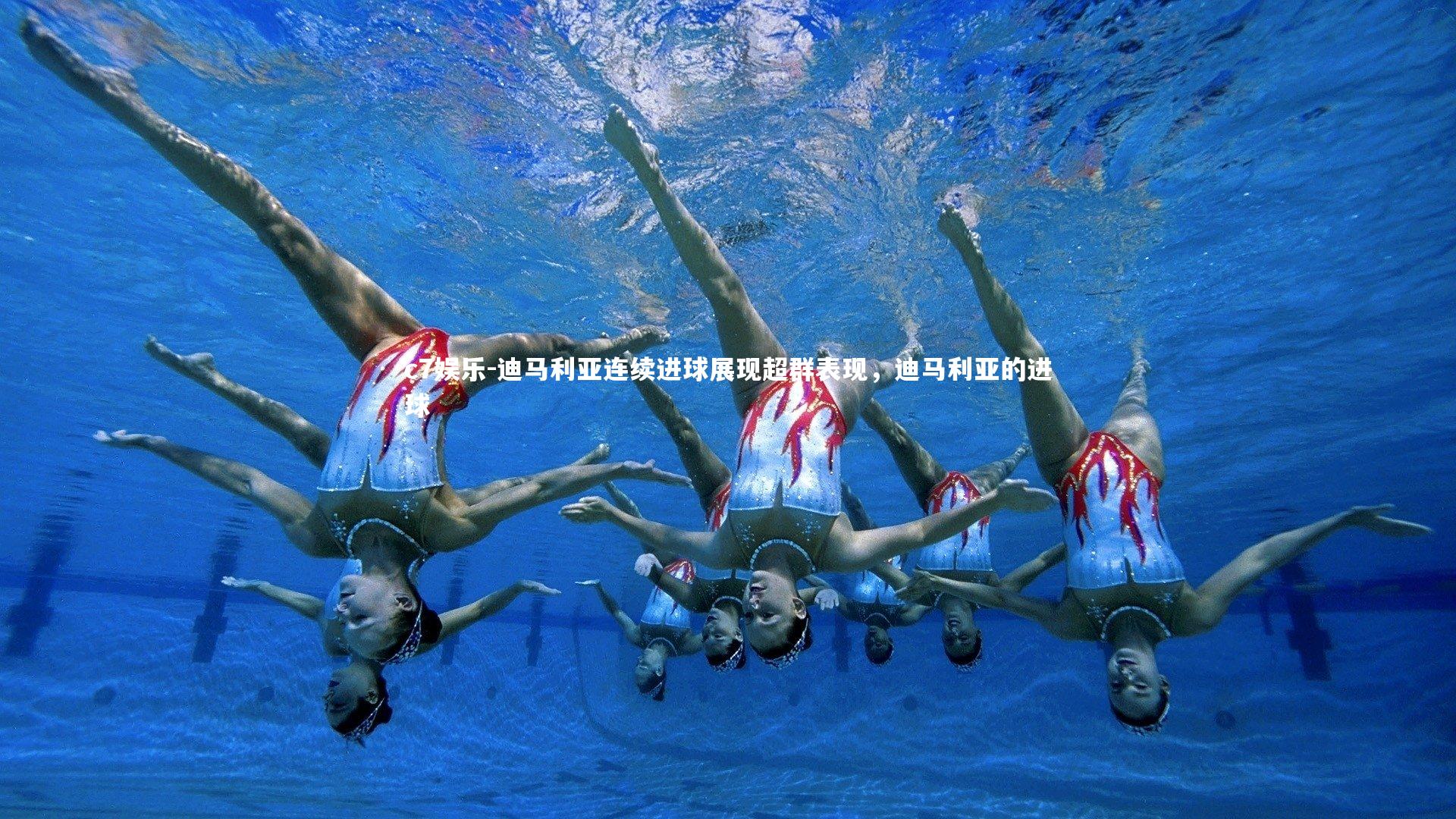 迪马利亚连续进球展现超群表现，迪马利亚的进球