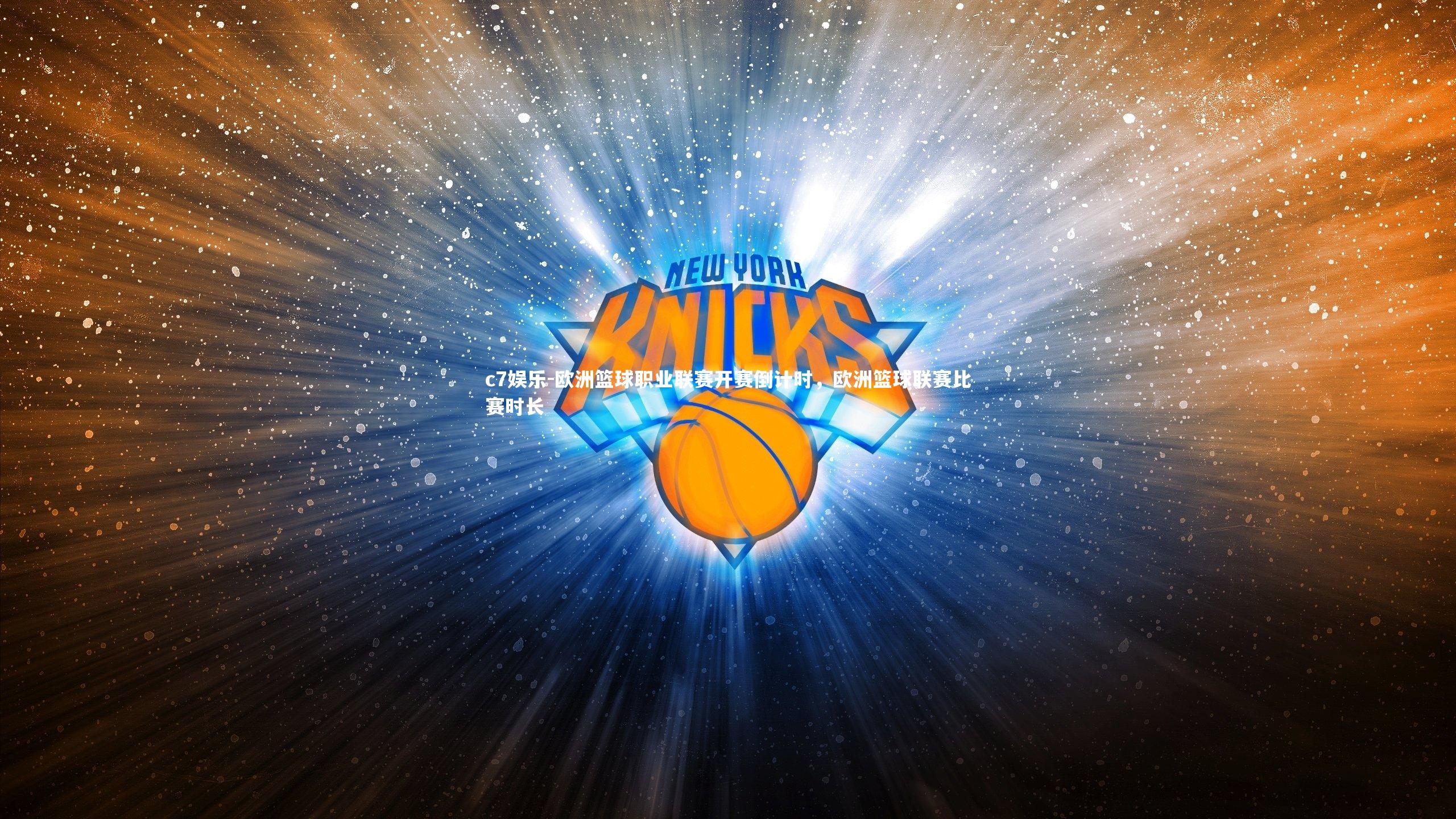 欧洲篮球职业联赛开赛倒计时，欧洲篮球联赛比赛时长