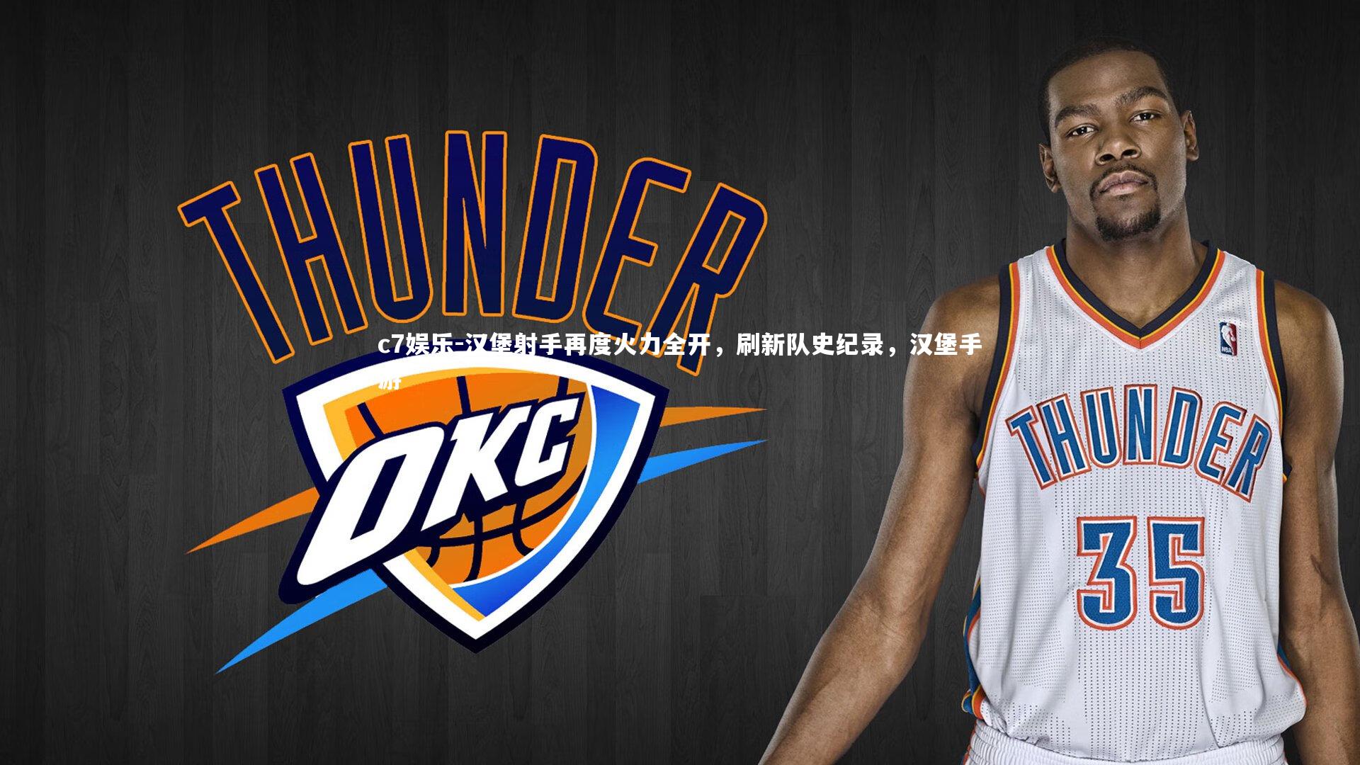 汉堡射手再度火力全开，刷新队史纪录，汉堡手游