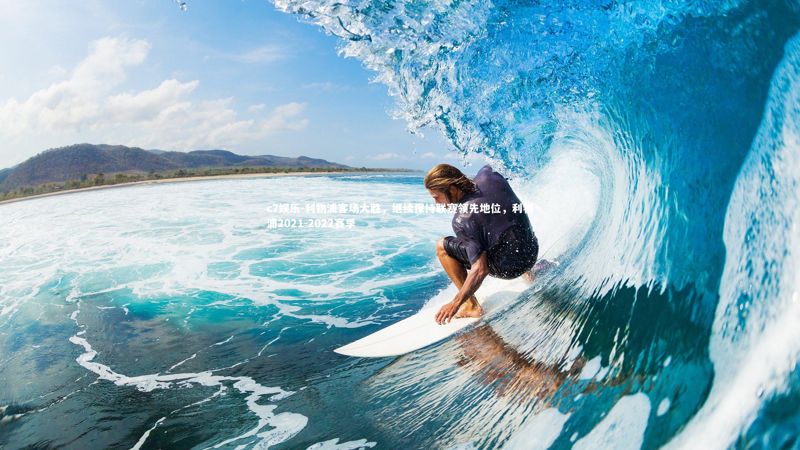 c7娱乐-利物浦客场大胜，继续保持联赛领先地位，利物浦2021-2022赛季