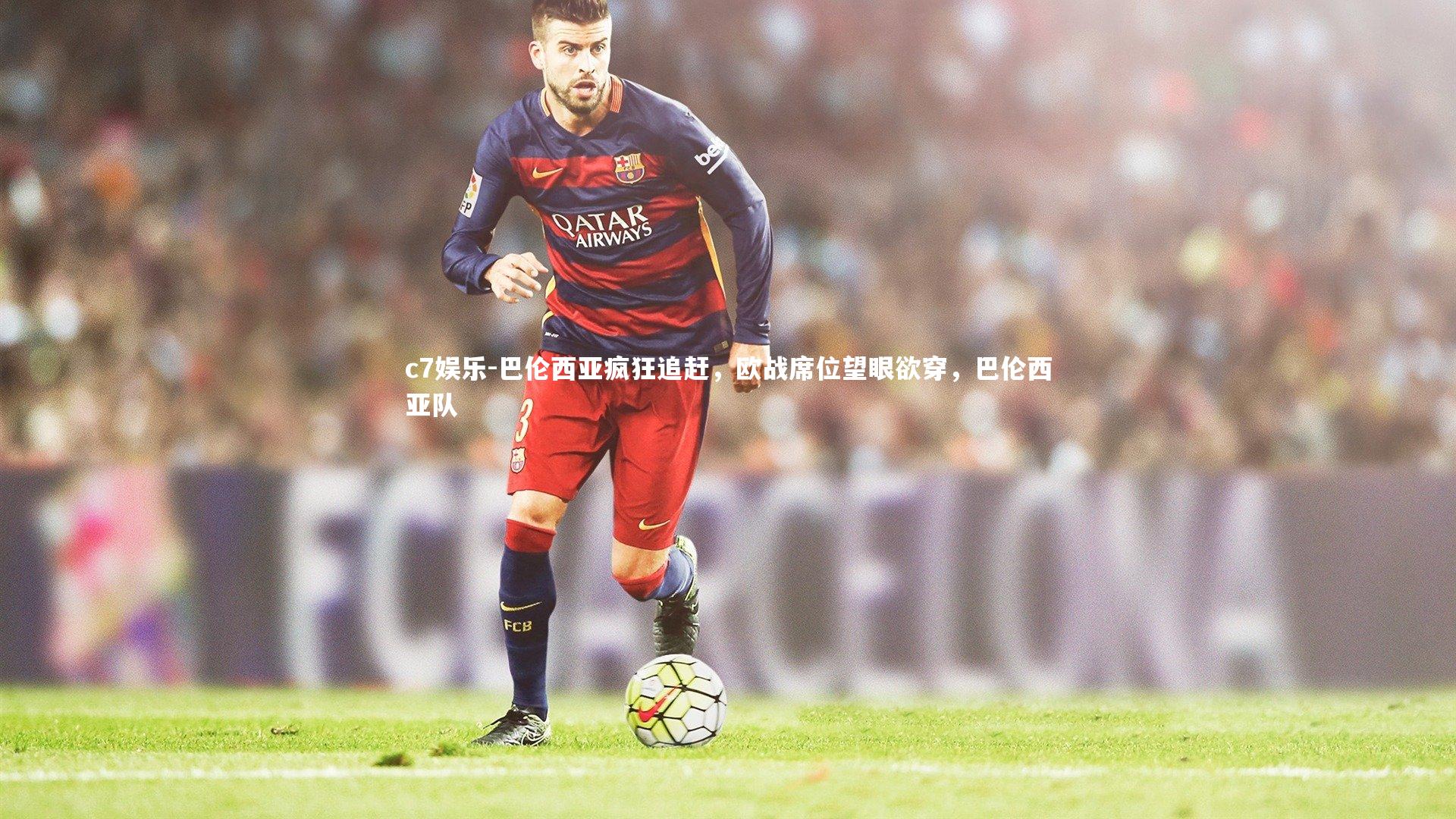 巴伦西亚疯狂追赶,欧战席位望眼欲穿,巴伦西亚队