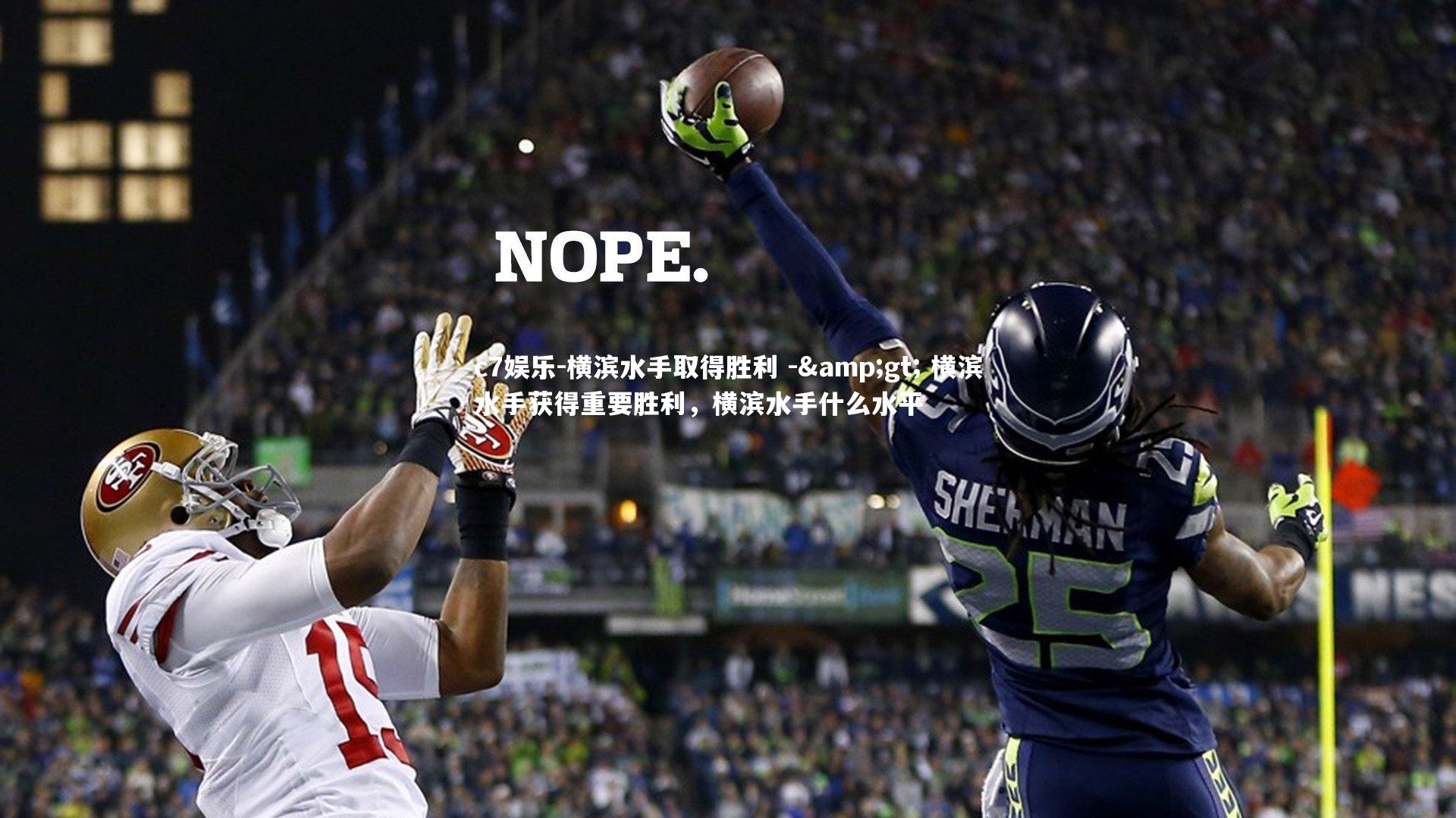横滨水手取得胜利 -> 横滨水手获得重要胜利,横滨水手什么水平