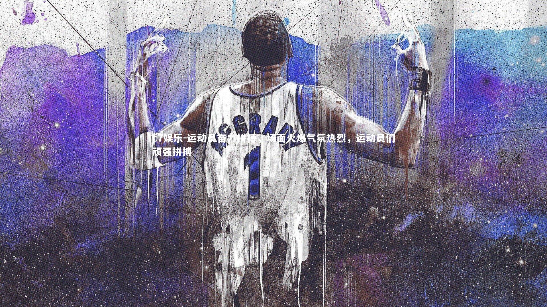 运动员奋力拼搏，场面火爆气氛热烈，运动员们顽强拼搏