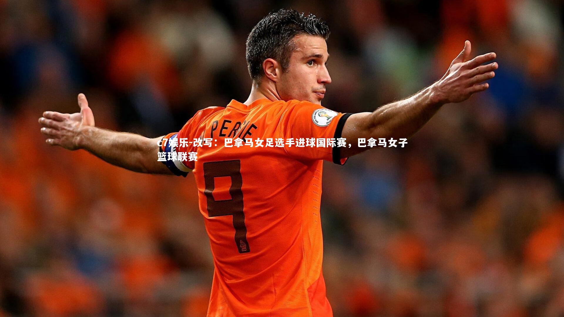 改写：巴拿马女足选手进球国际赛，巴拿马女子篮球联赛