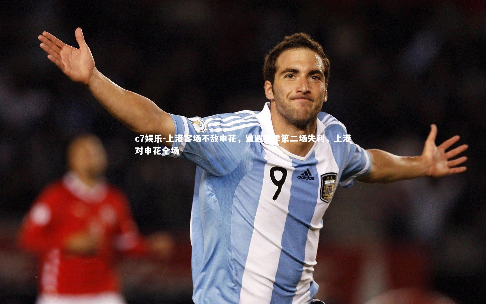 上港客场不敌申花，遭遇赛季第二场失利，上港对申花全场