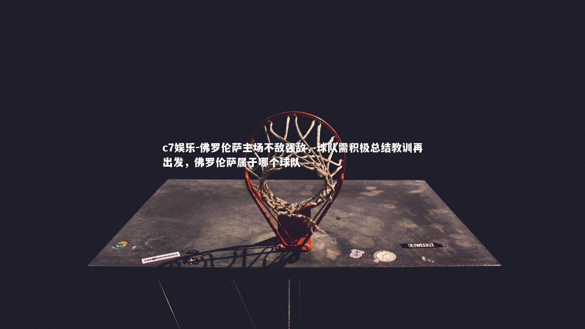 佛罗伦萨主场不敌强敌，球队需积极总结教训再出发，佛罗伦萨属于哪个球队