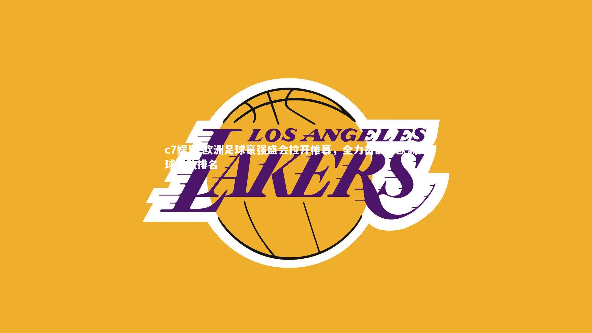 c7娱乐-欧洲足球豪强盛会拉开帷幕，全力备战，欧洲足球强队排名