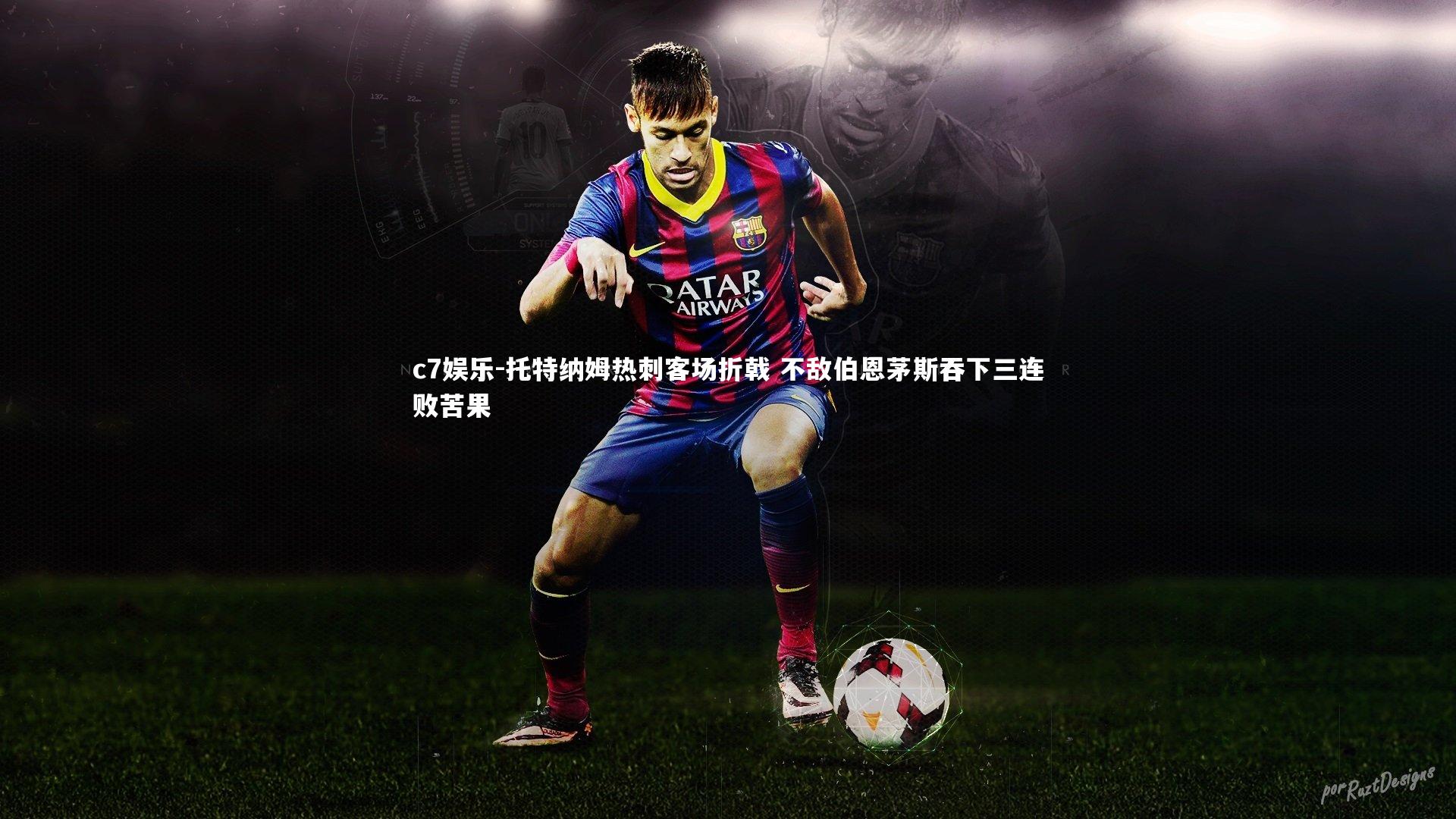 托特纳姆热刺客场折戟 不敌伯恩茅斯吞下三连败苦果