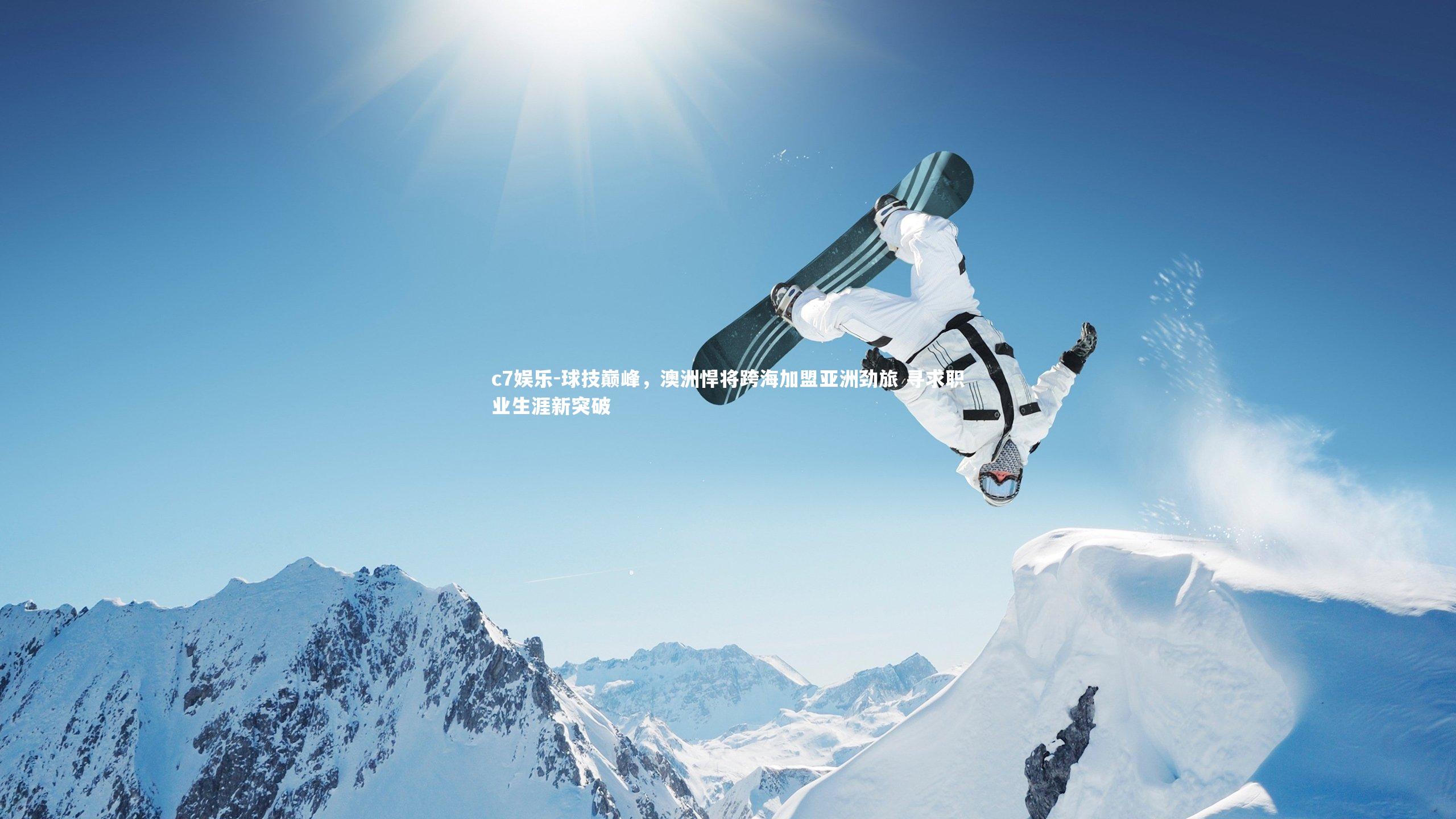 球技巅峰,澳洲悍将跨海加盟亚洲劲旅 寻求职业生涯新突破