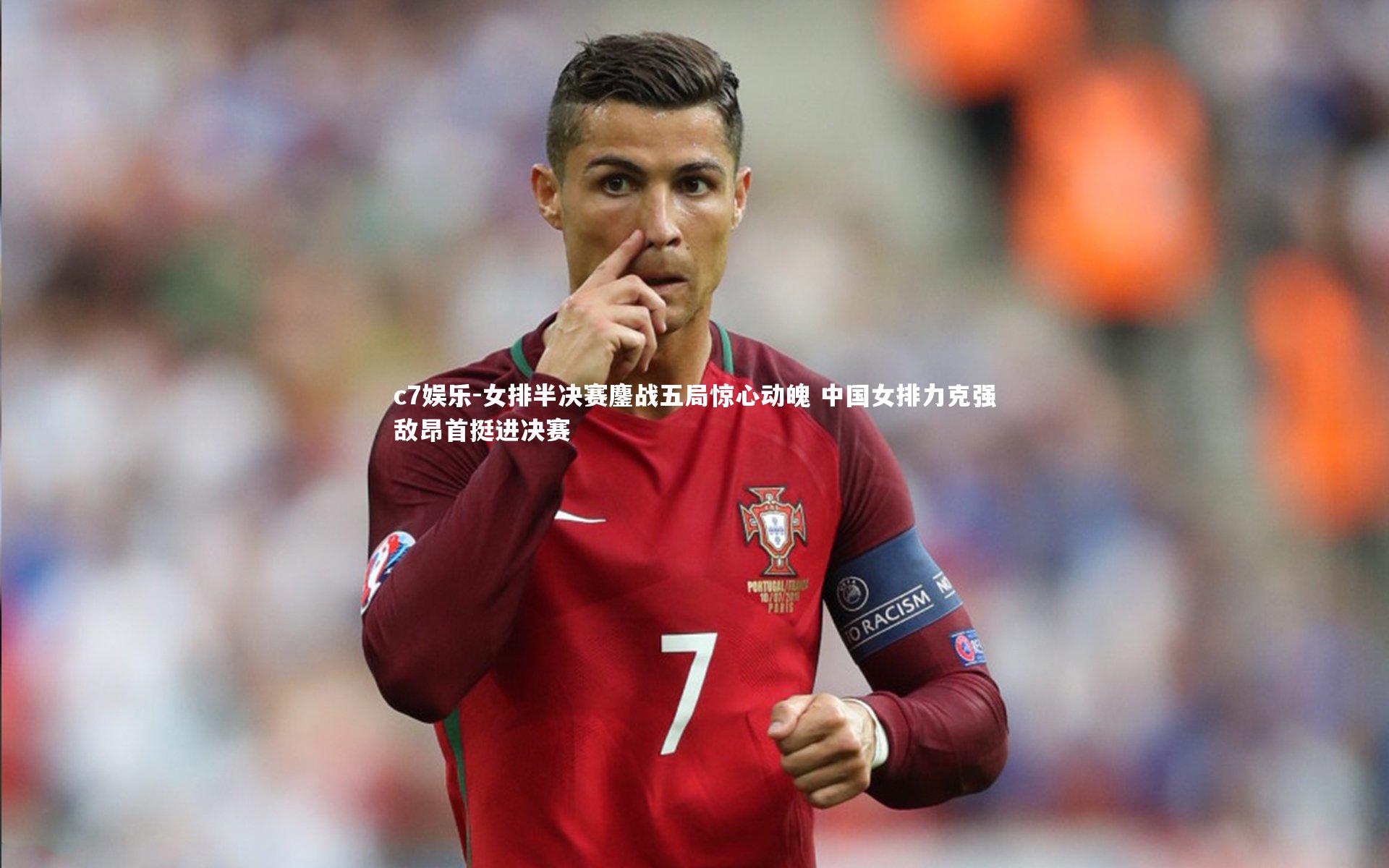 女排半决赛鏖战五局惊心动魄 中国女排力克强敌昂首挺进决赛