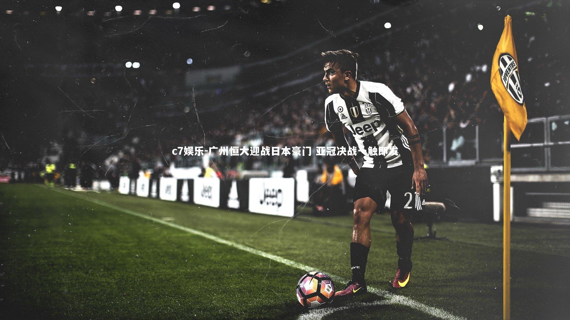 c7娱乐-广州恒大迎战日本豪门 亚冠决战一触即发