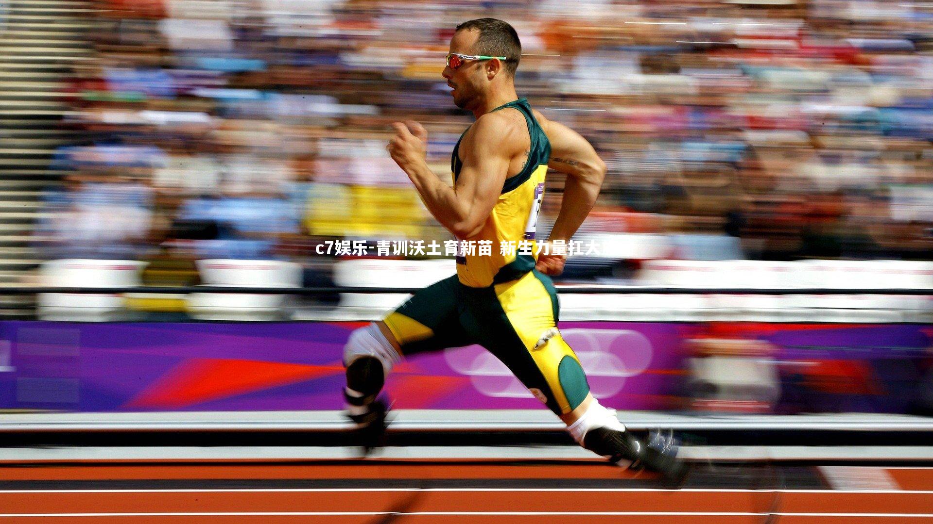 c7娱乐-青训沃土育新苗 新生力量扛大旗