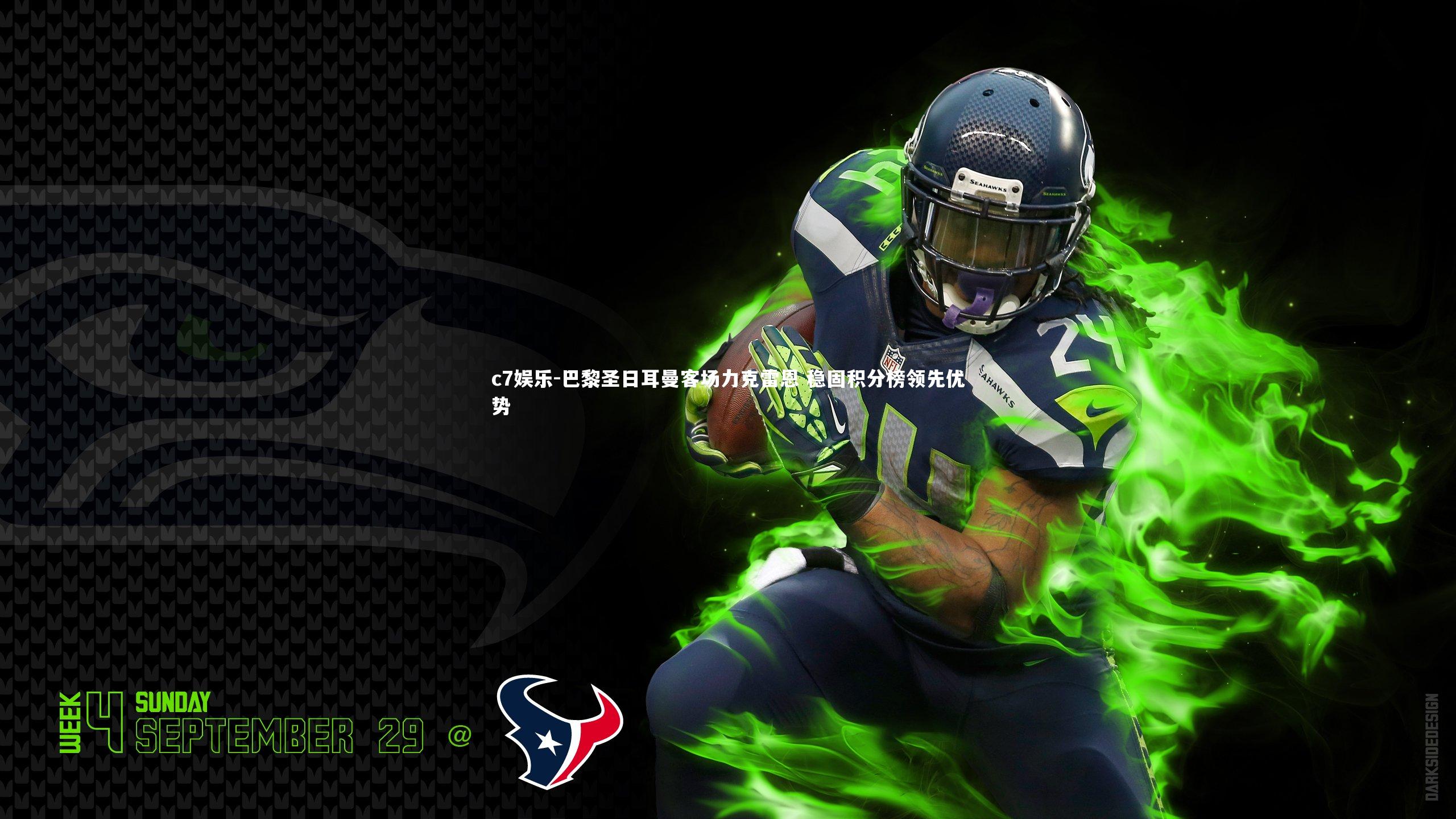 c7娱乐-巴黎圣日耳曼客场力克雷恩 稳固积分榜领先优势