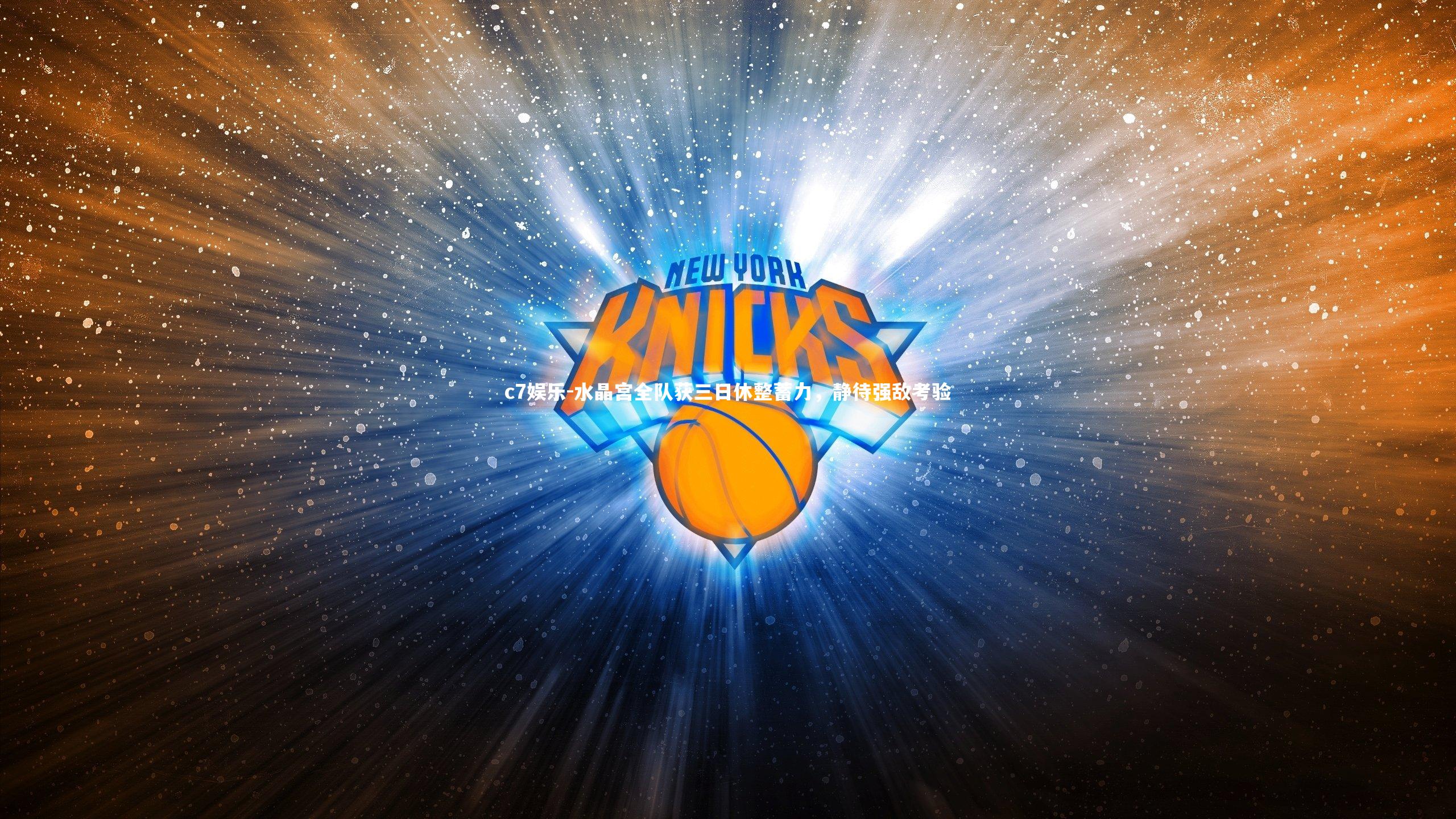 水晶宫全队获三日休整蓄力,静待强敌考验