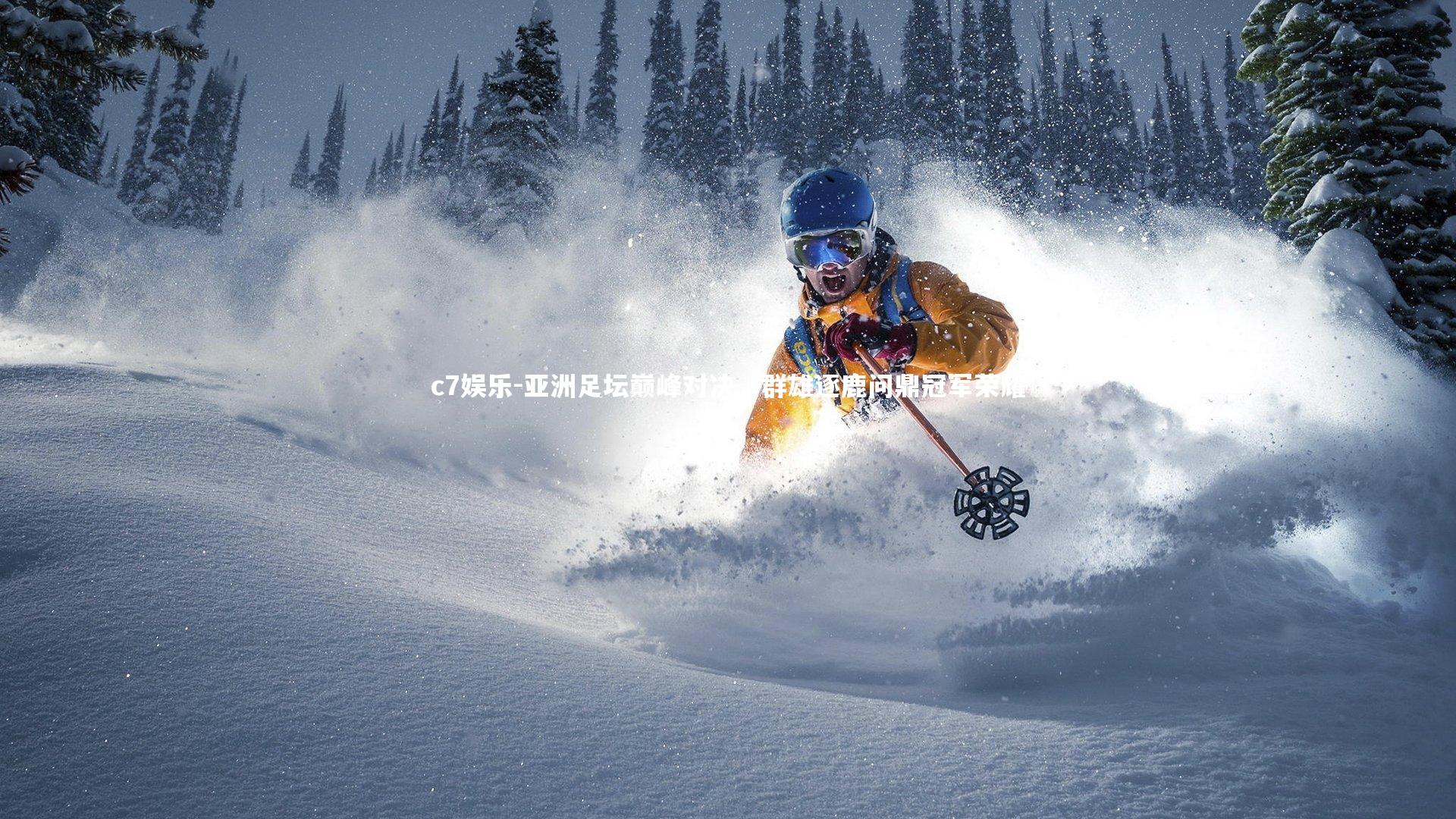 c7娱乐-亚洲足坛巅峰对决，群雄逐鹿问鼎冠军荣耀