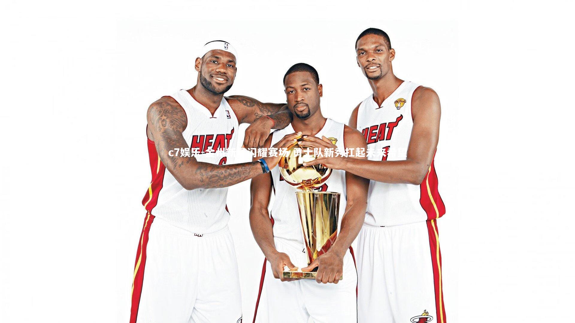 金州新星闪耀赛场 勇士队新秀扛起未来希望