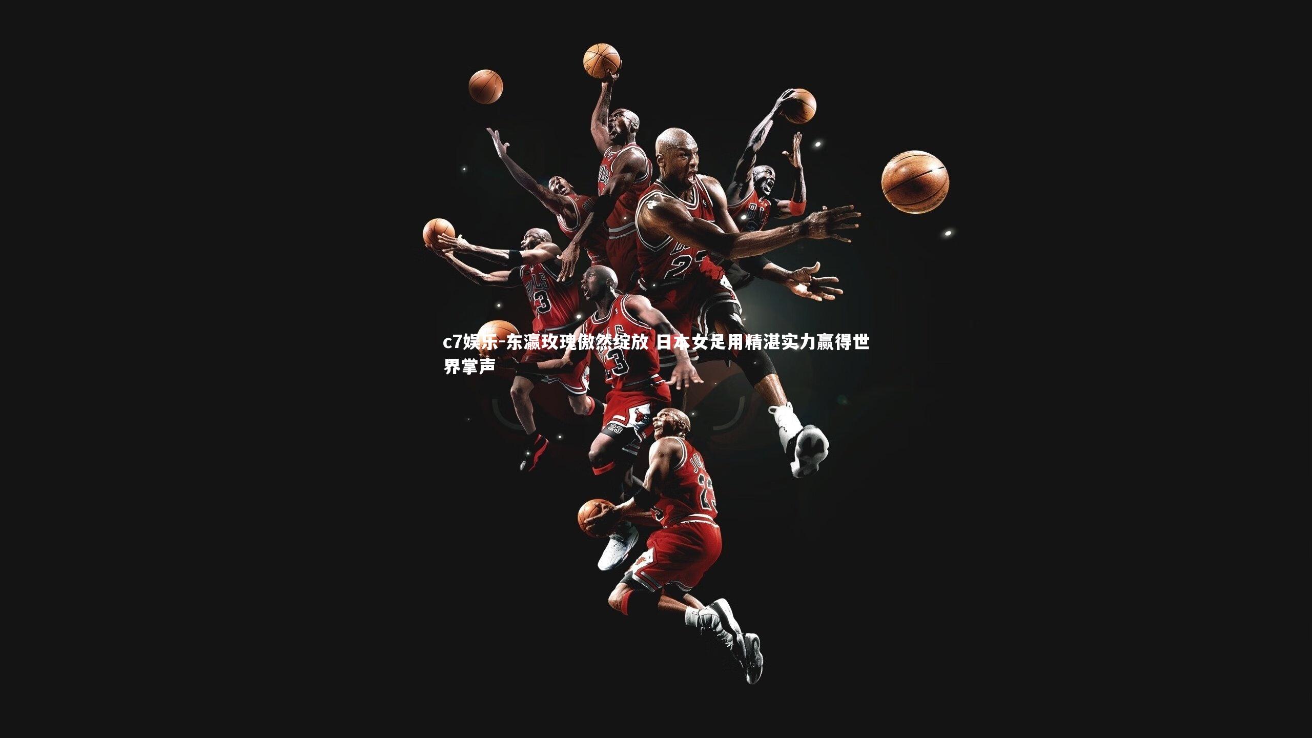 c7娱乐-东瀛玫瑰傲然绽放 日本女足用精湛实力赢得世界掌声