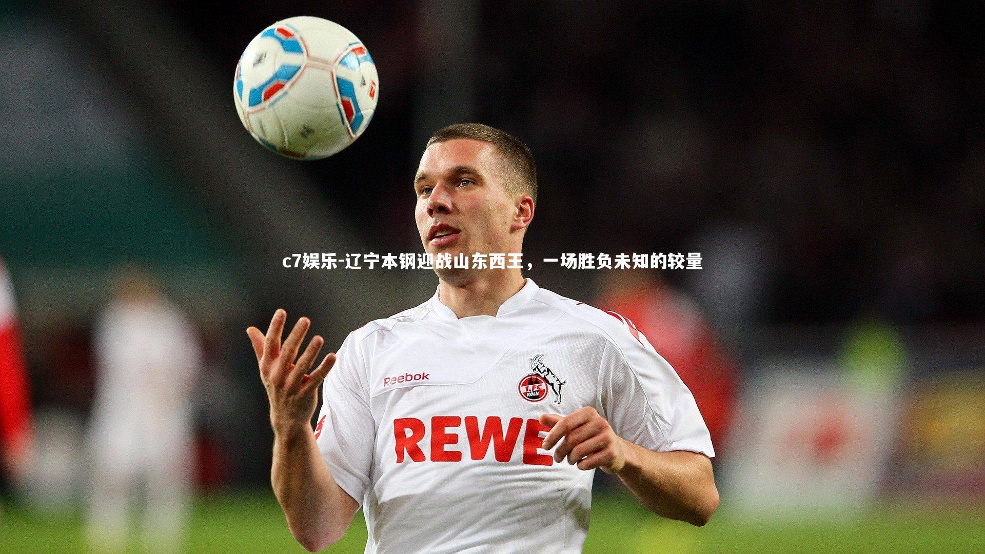 c7娱乐-辽宁本钢迎战山东西王，一场胜负未知的较量