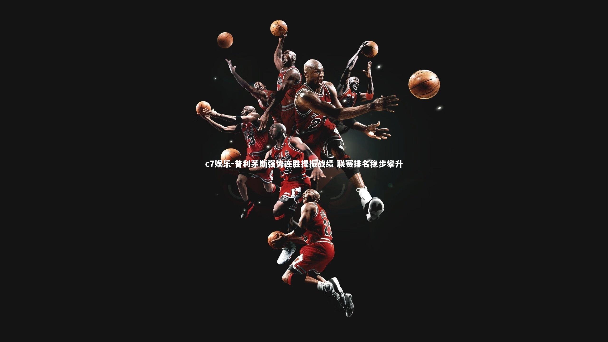 普利茅斯强势连胜提振战绩 联赛排名稳步攀升