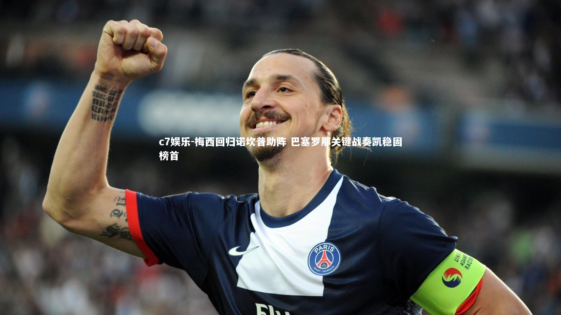 梅西回归诺坎普助阵 巴塞罗那关键战奏凯稳固榜首