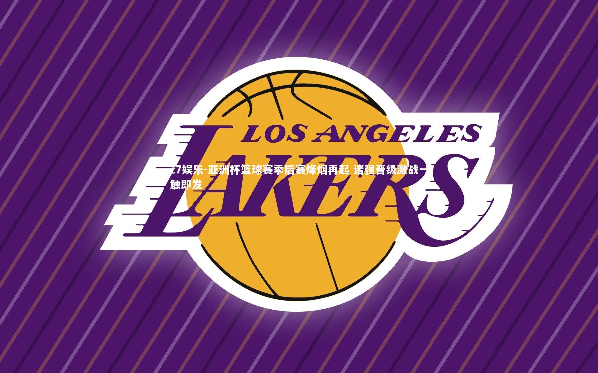 c7娱乐-亚洲杯篮球赛季后赛烽烟再起 诸强晋级激战一触即发