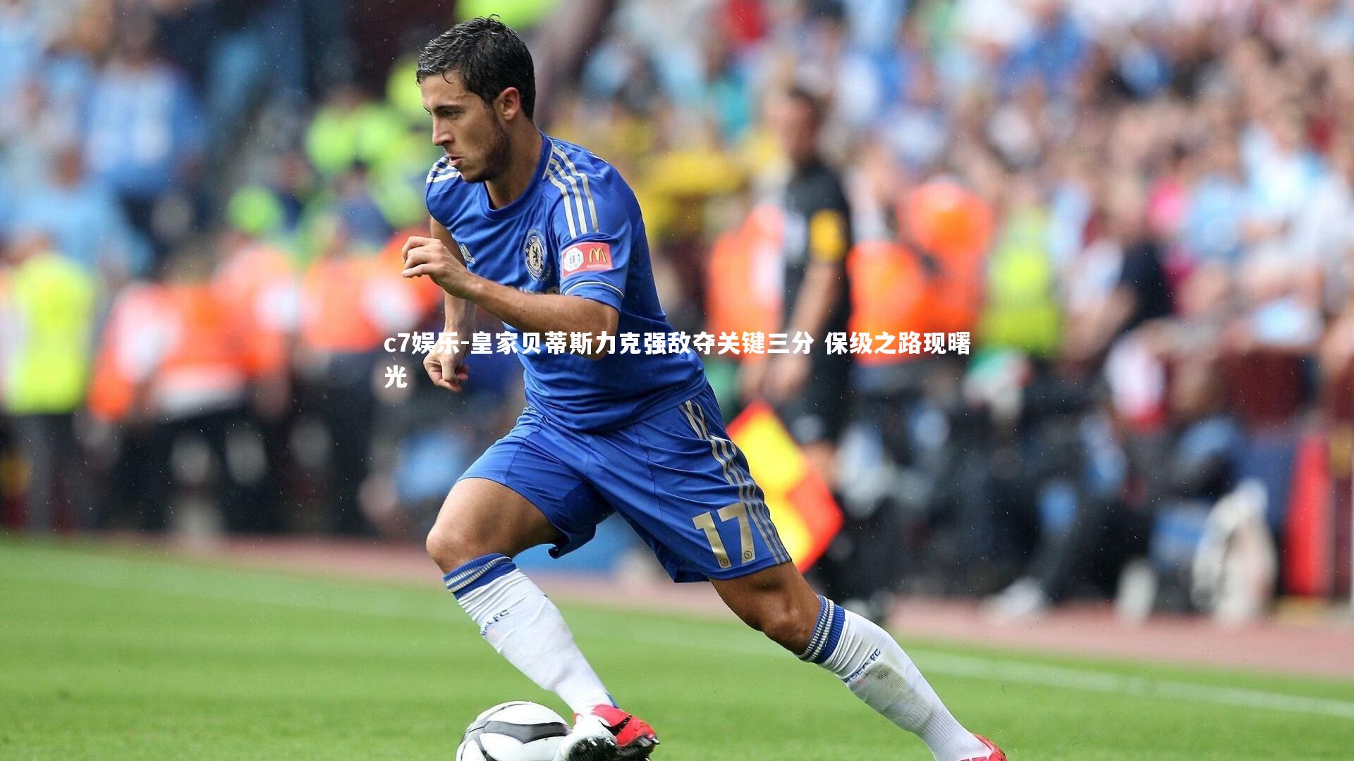 c7娱乐-皇家贝蒂斯力克强敌夺关键三分 保级之路现曙光